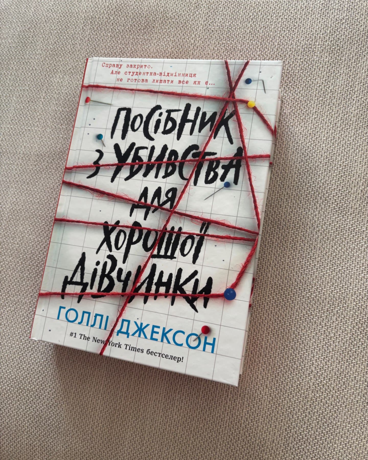 Посібник з убивства для хорошої дівчинки-Голлі Джексон