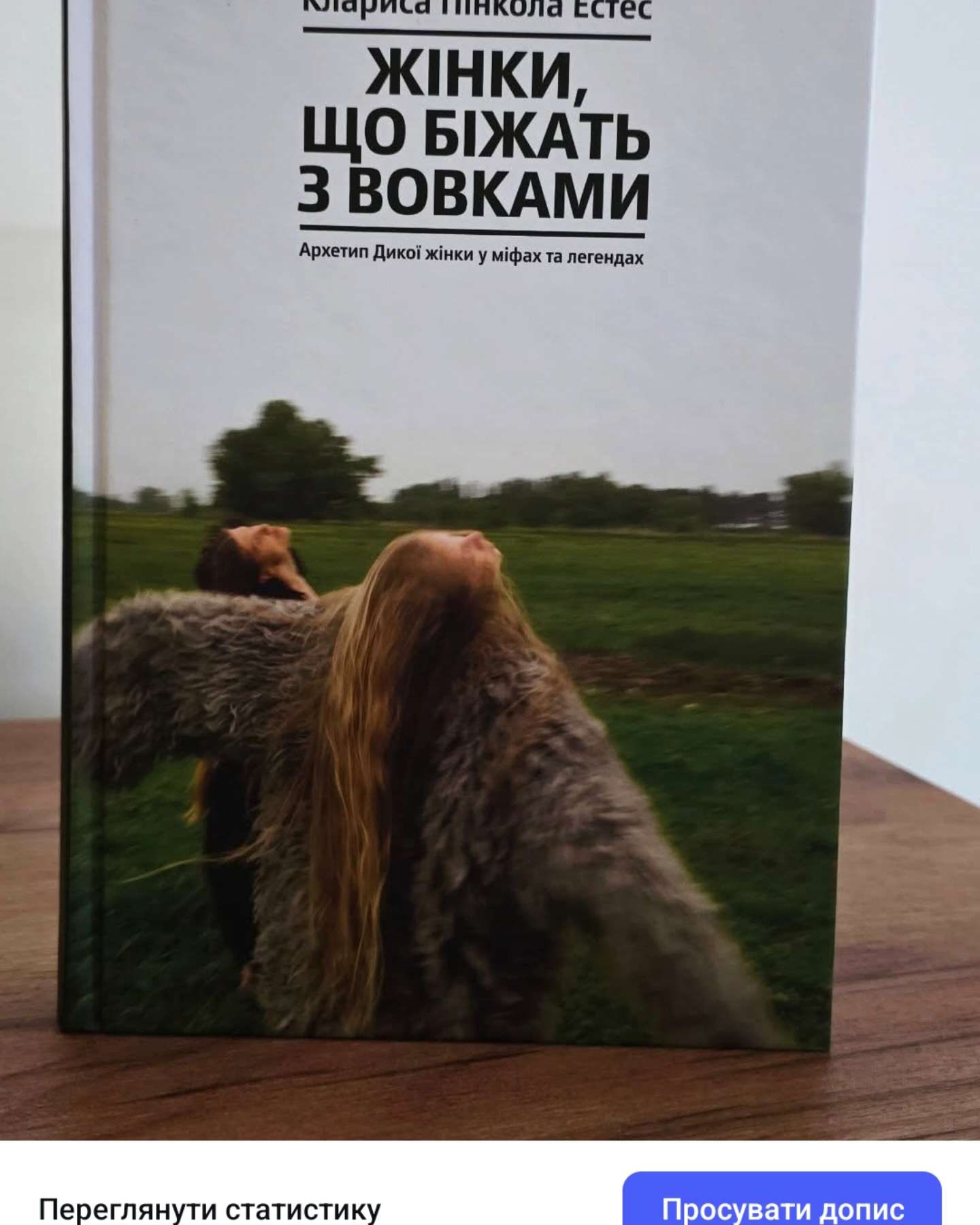 Жінки, що біжать з вовками. Архетип Дикої жінки у міфах та легендах-Клариса Пінкола Естес