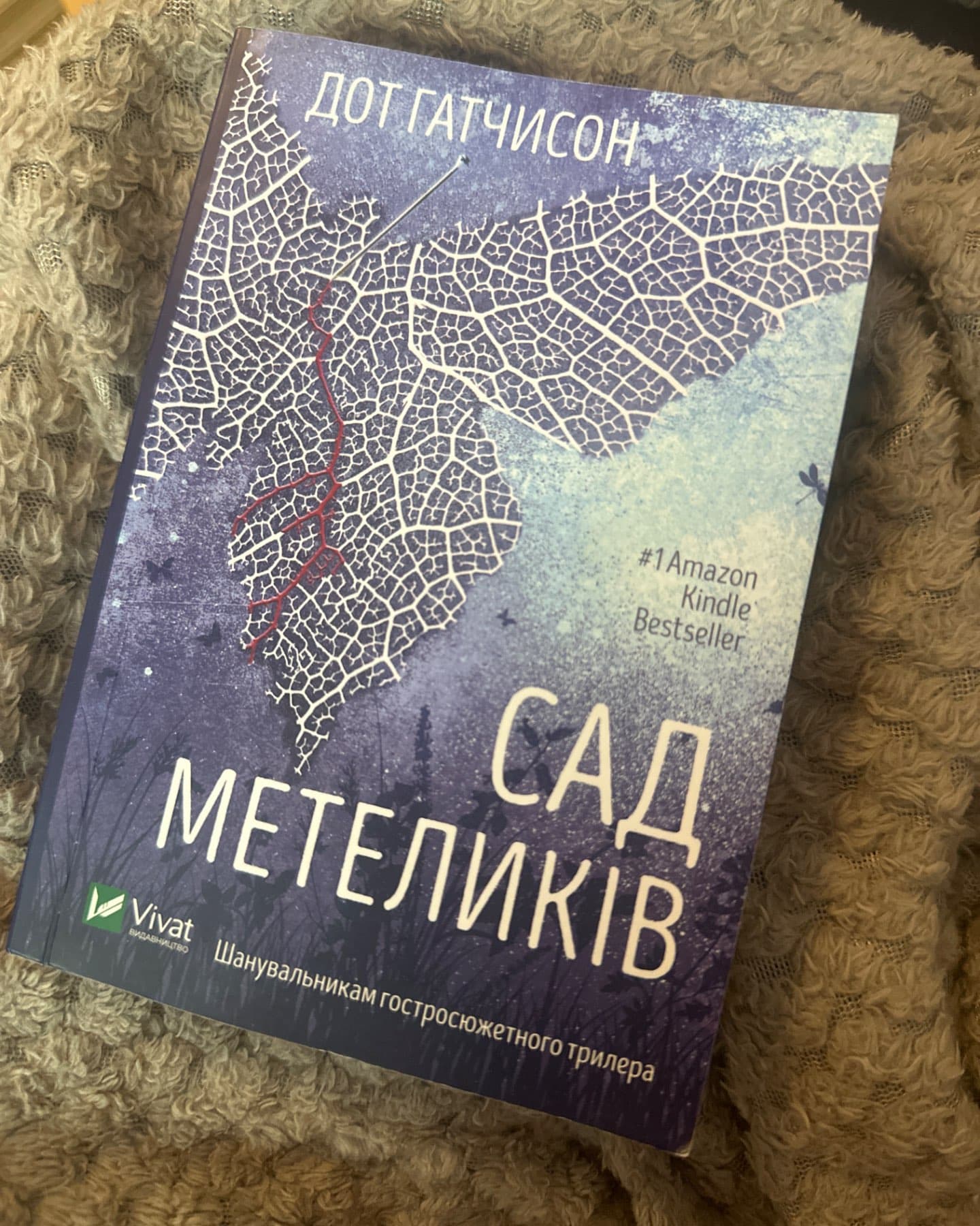 Сад Метеликів-Дот Хатчисон
