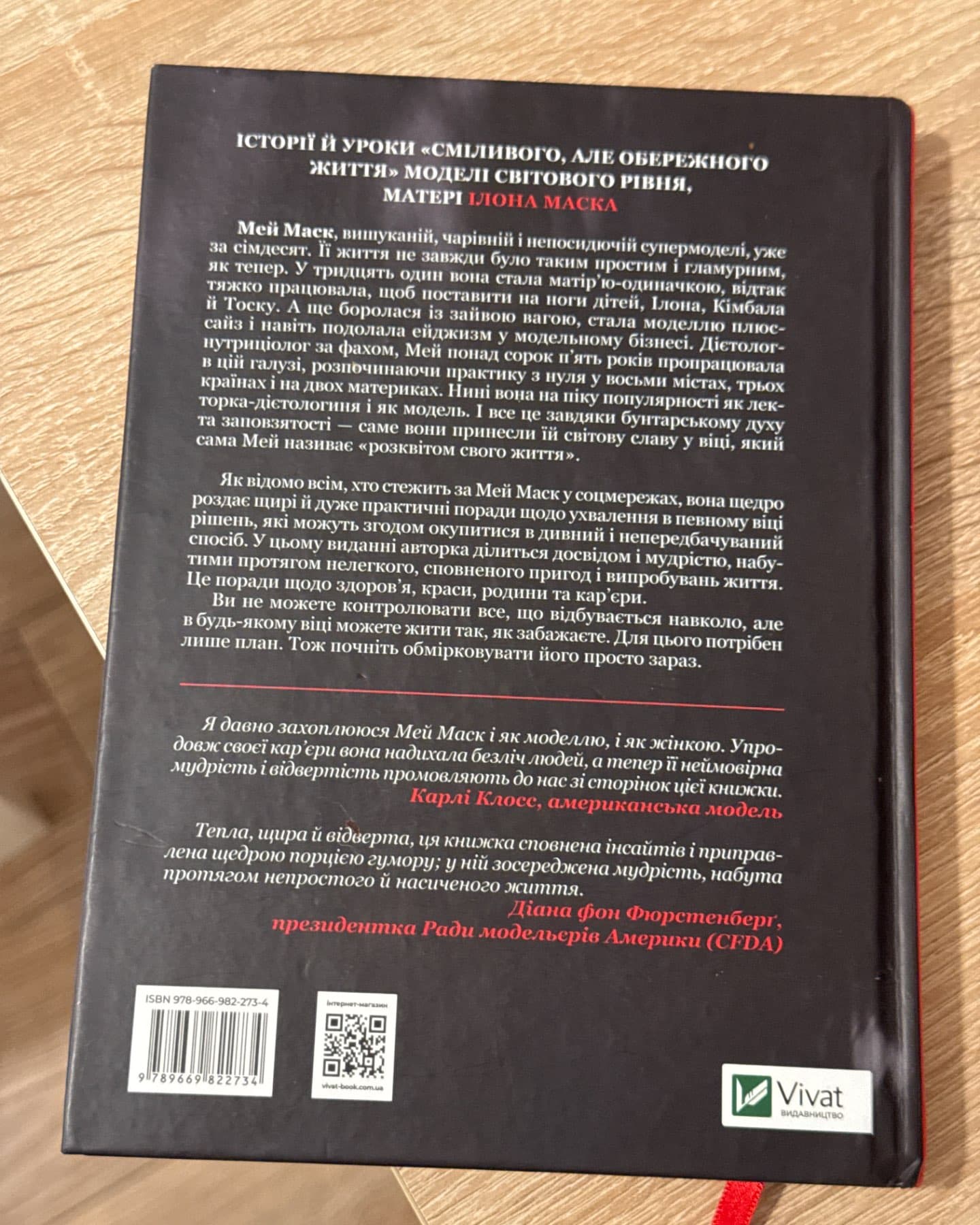 Жінка, яка має план. Життя, сповнене пригод, краси й успіху-Мей Маск