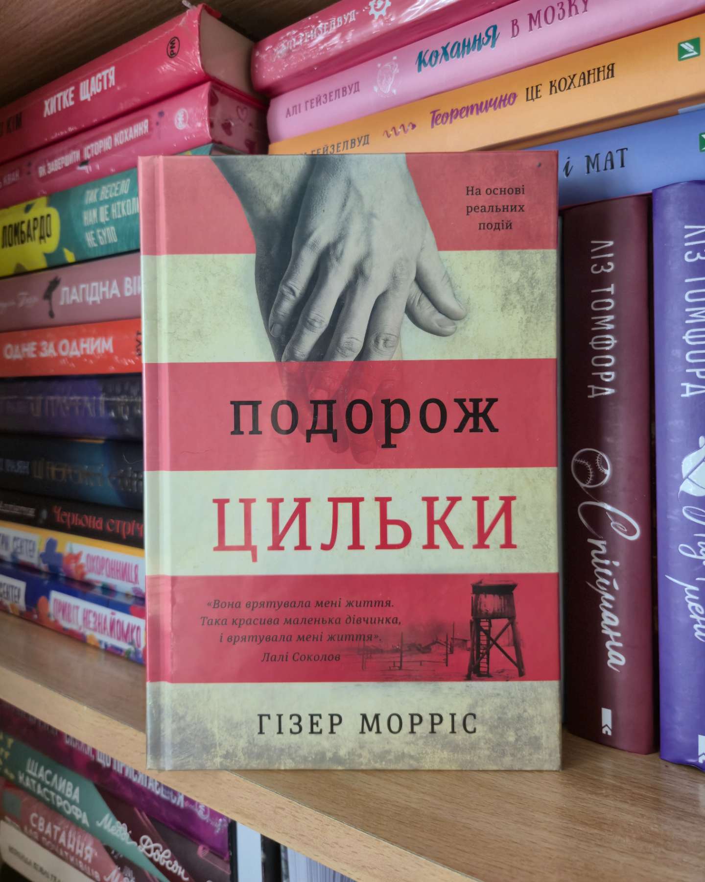 Подорож Цильки-Гізер Морріс