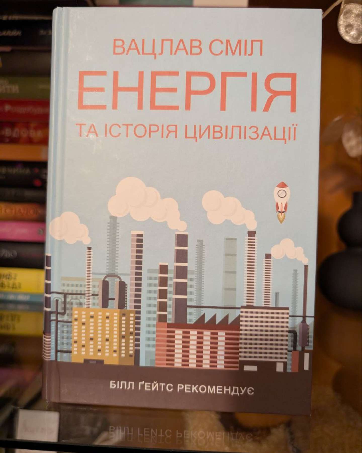 Енергія та історія цивілізації-Вацлав Сміл