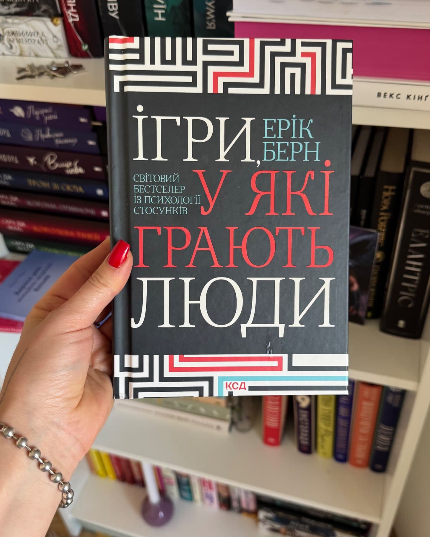 Ігри, у які грають люди-Ерік Берн