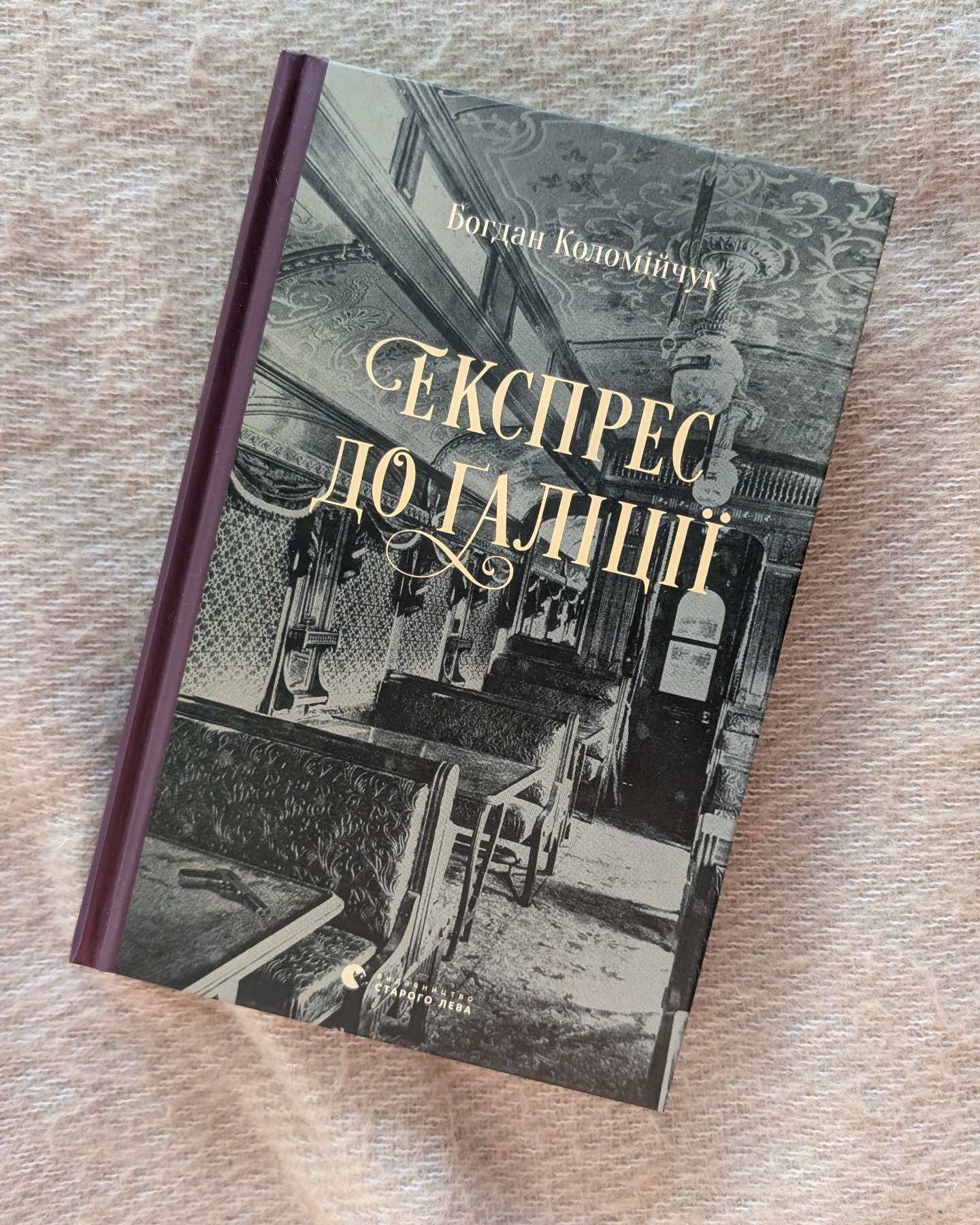 Експрес до Ґаліції-Богдан Коломійчук
