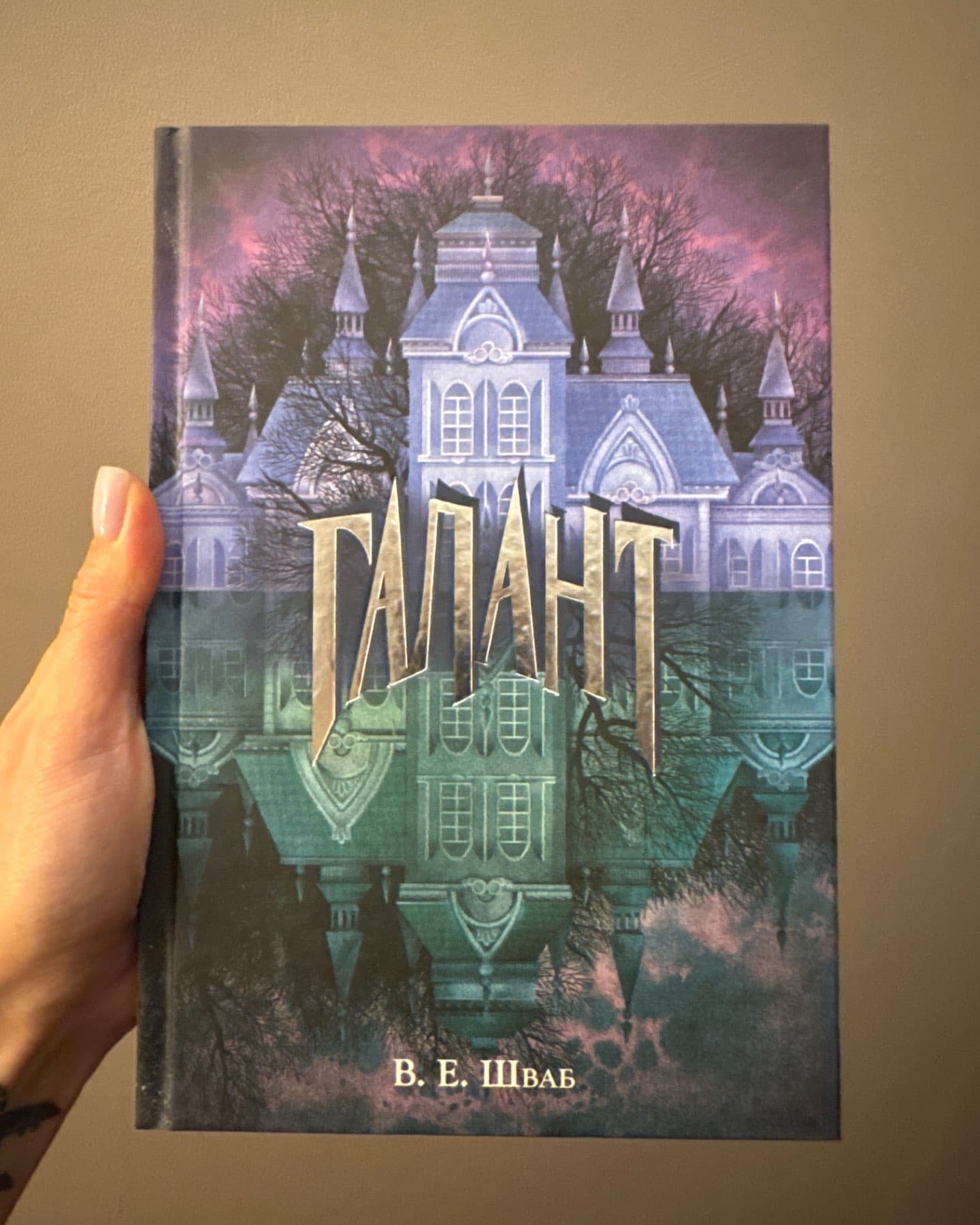 Галант-Вікторія Шваб