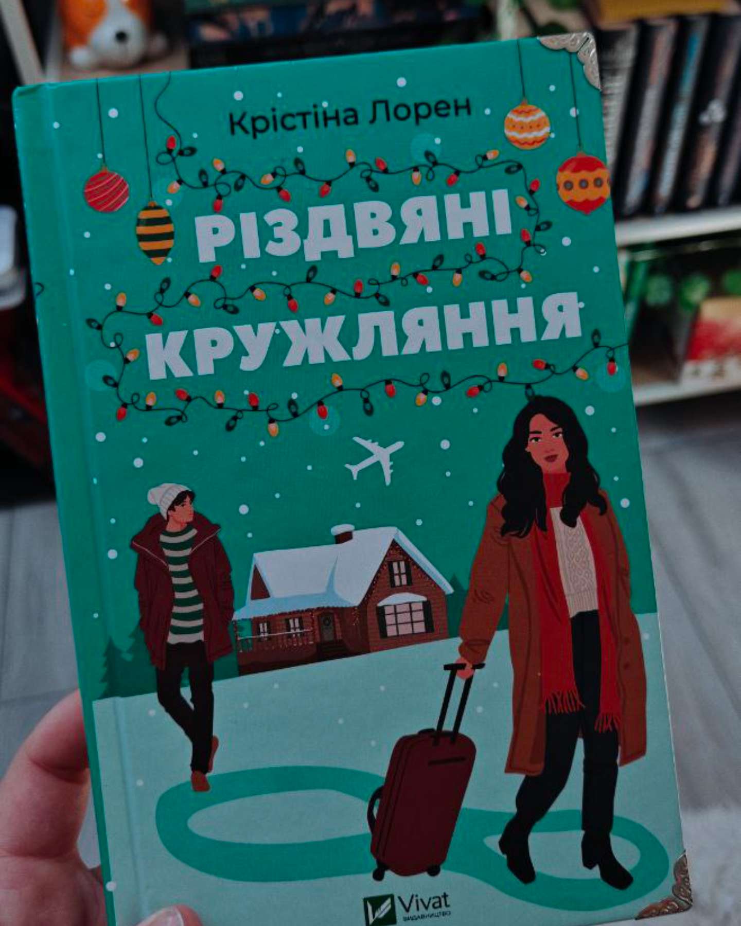 Різдвяні кружляння-Крістіна Лорен