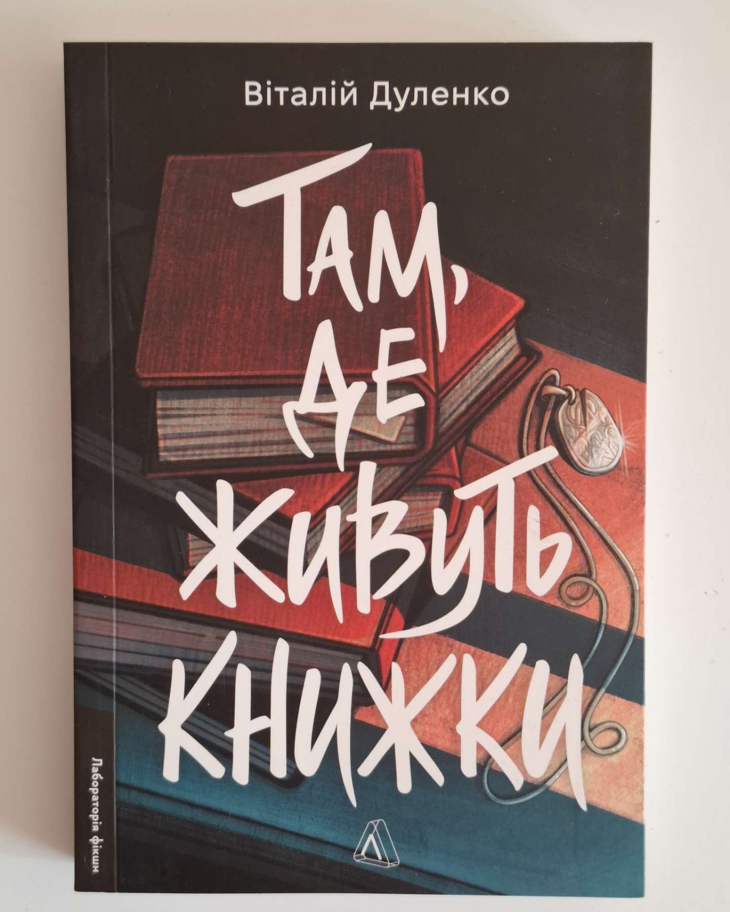 Там, де живуть книжки-Віталій Дуленко
