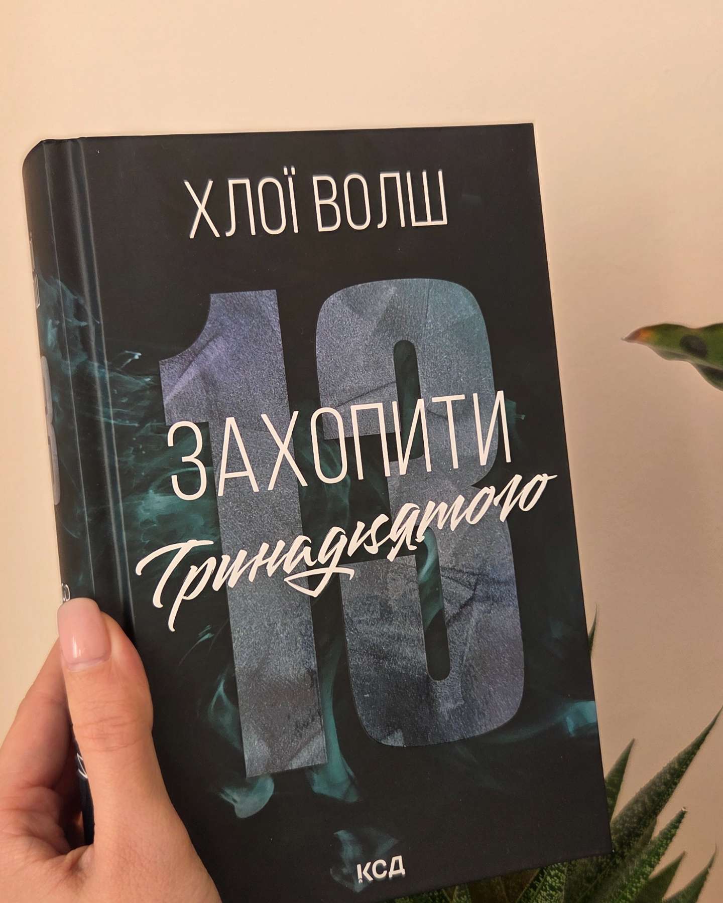 Захопити Тринадцятого-Хлої Волш