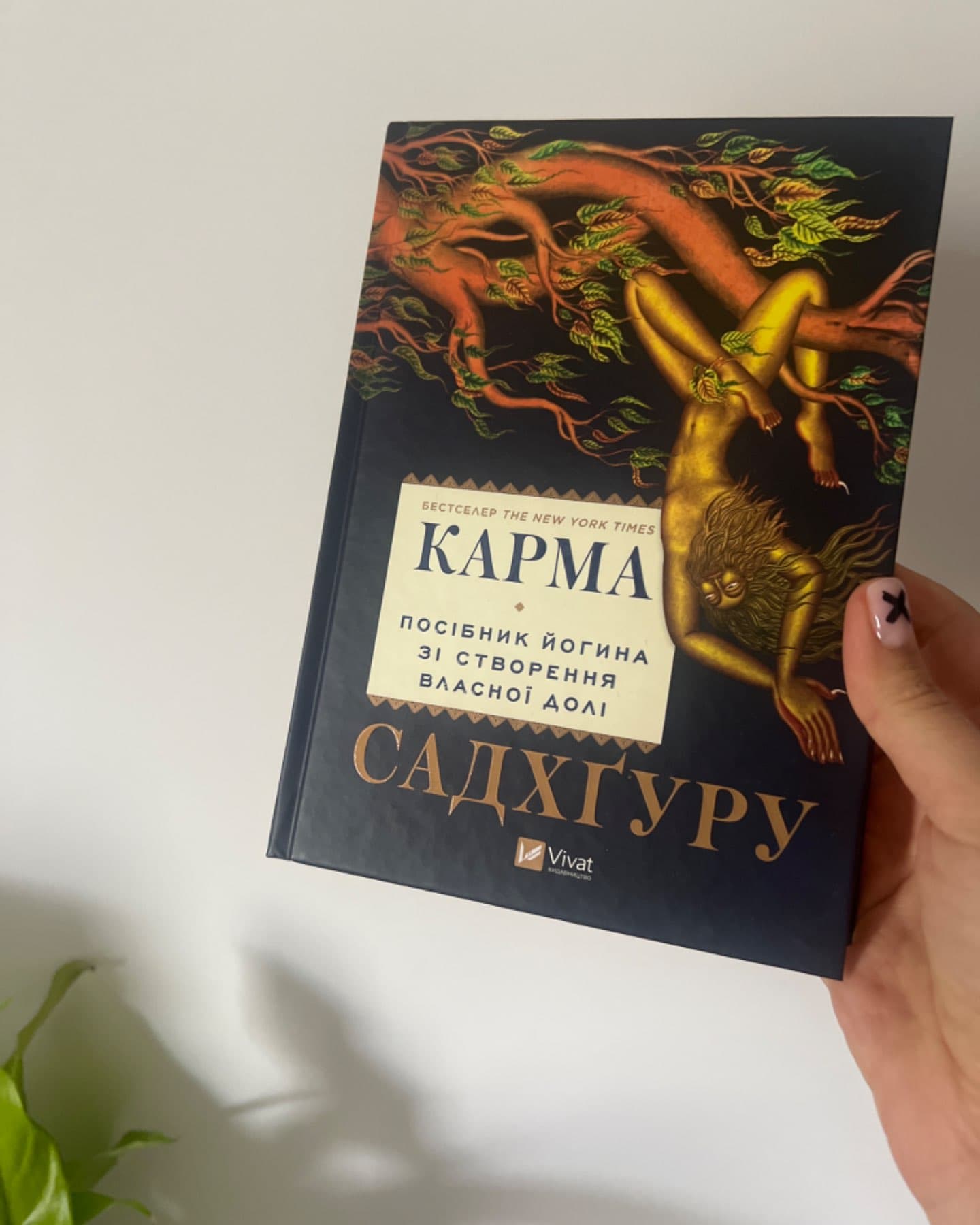 Карма. Посібник йогина зі створення власної долі-Садхгуру