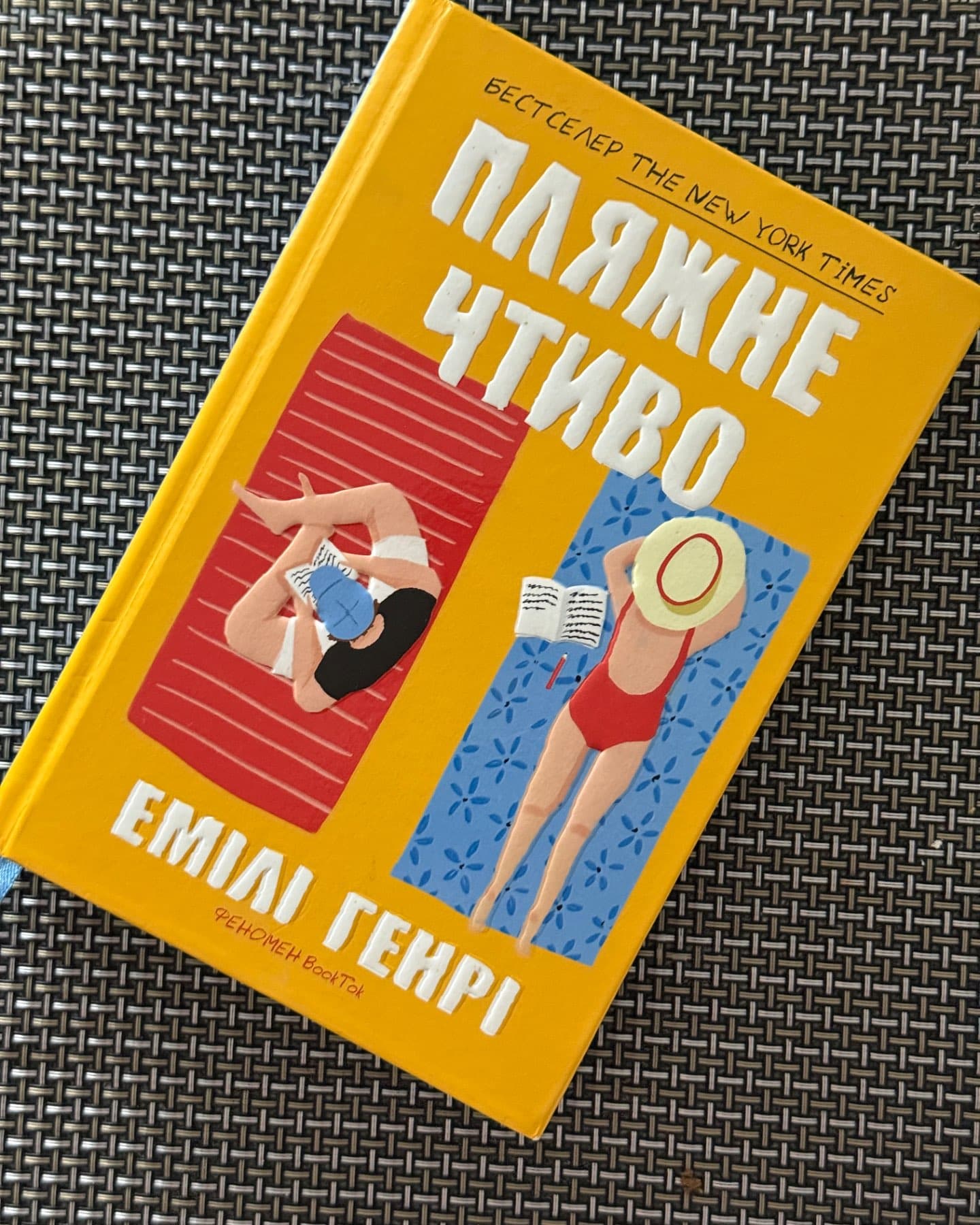 Пляжне чтиво-Емілі Генрі