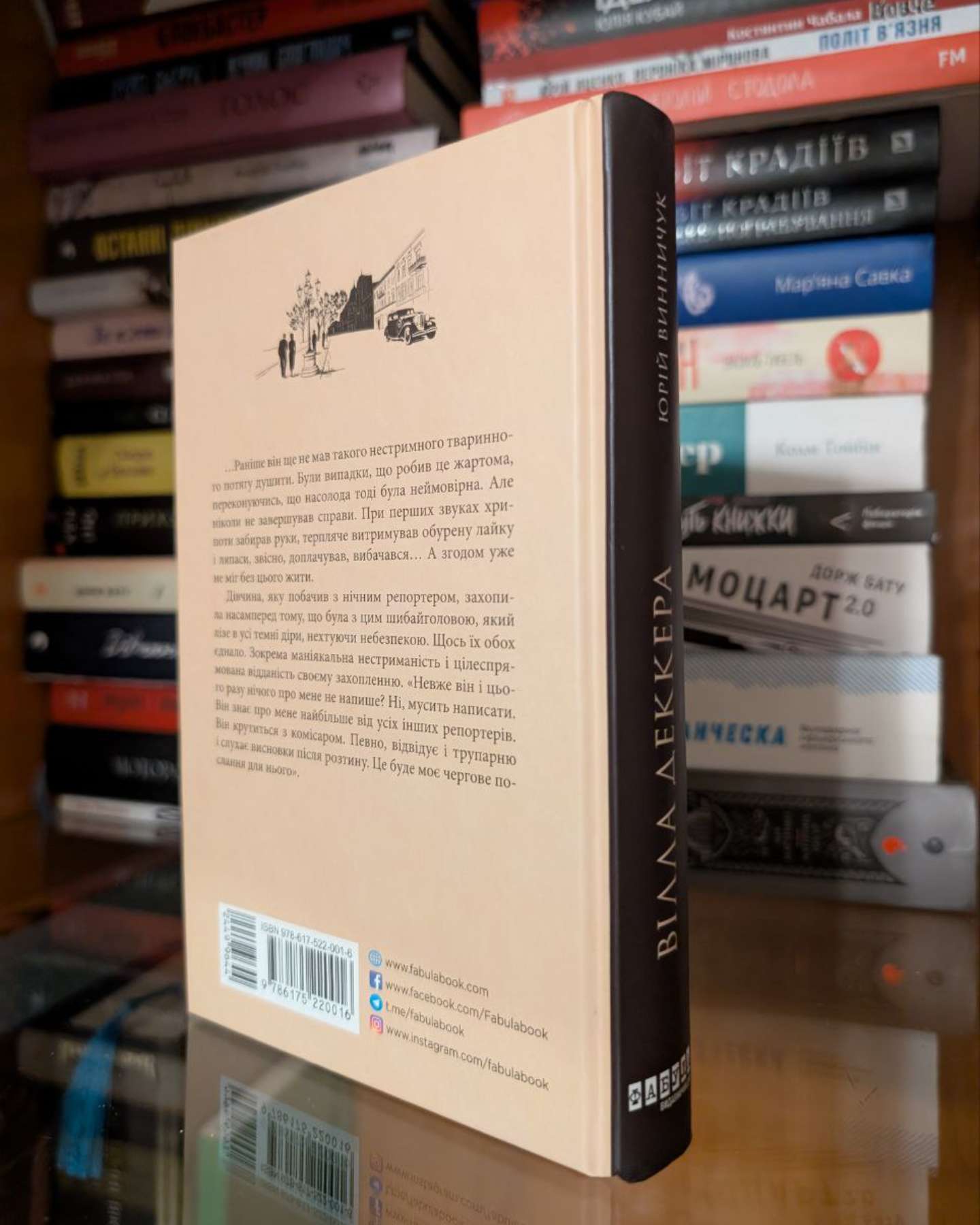 Вілла Деккера-Юрій Винничук