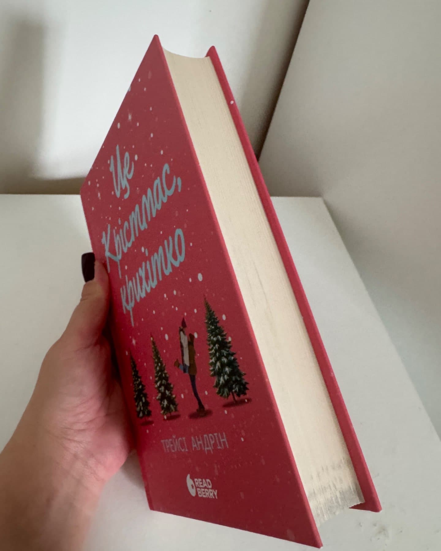 Це Крістмас, крихітко!-Трейсі Андрін