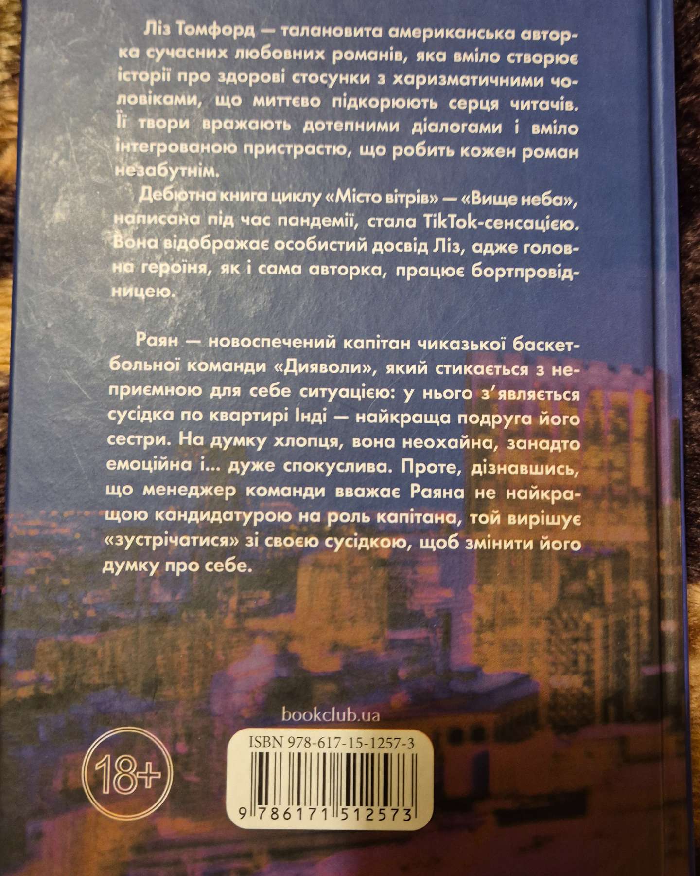 Вище неба. Місто вітрів. Книга 1, Правильне рішення. Місто вітрів. Книга 2, Спіймана. Місто вітрі...-Ліз Томфорд