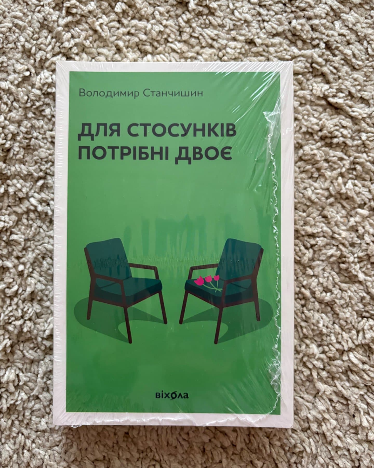Для стосунків потрібні двоє-Володимир Станчишин