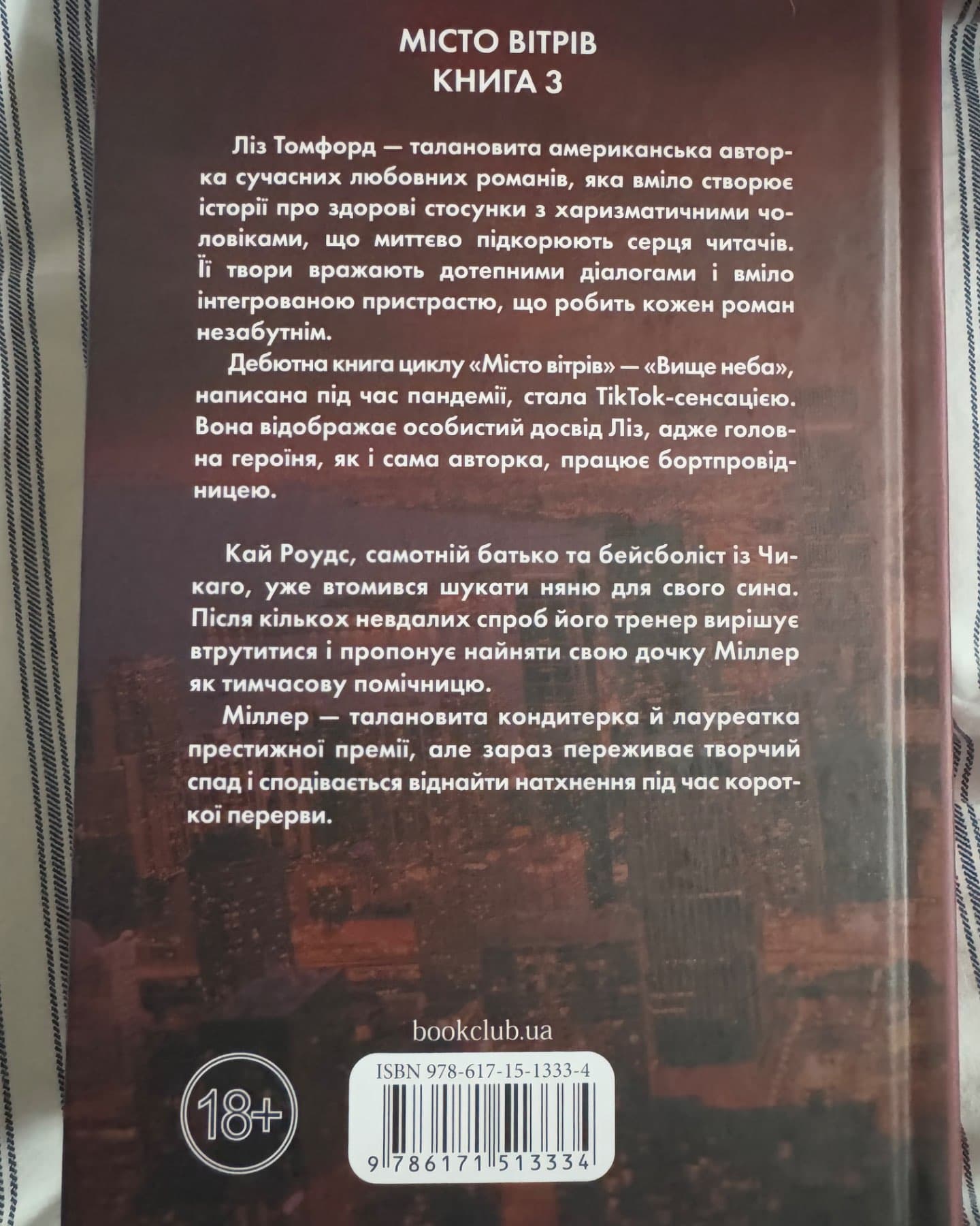 Спіймана. Місто вітрів. Книга 3-Ліз Томфорд