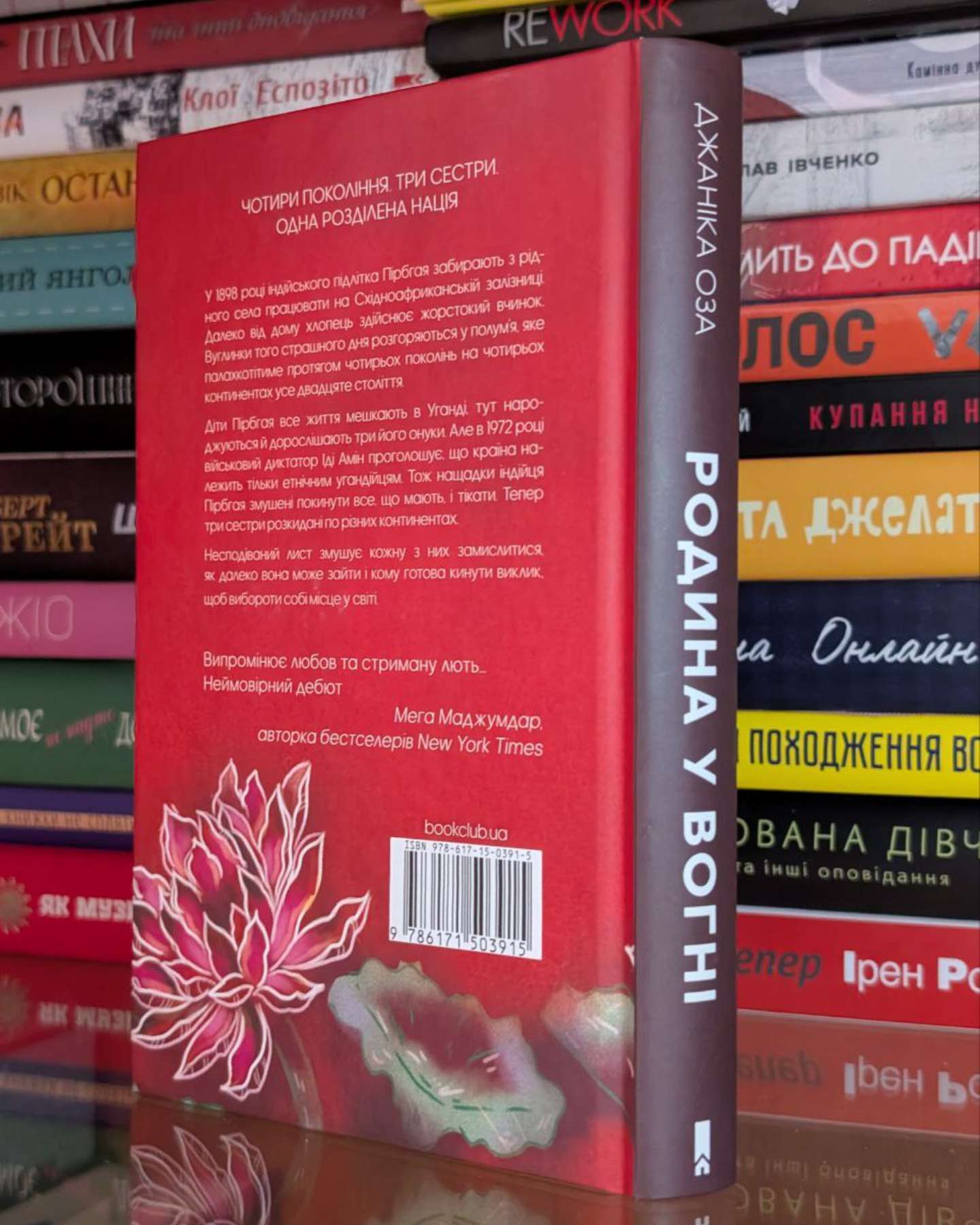 Родина у вогні-Джаніка Оза
