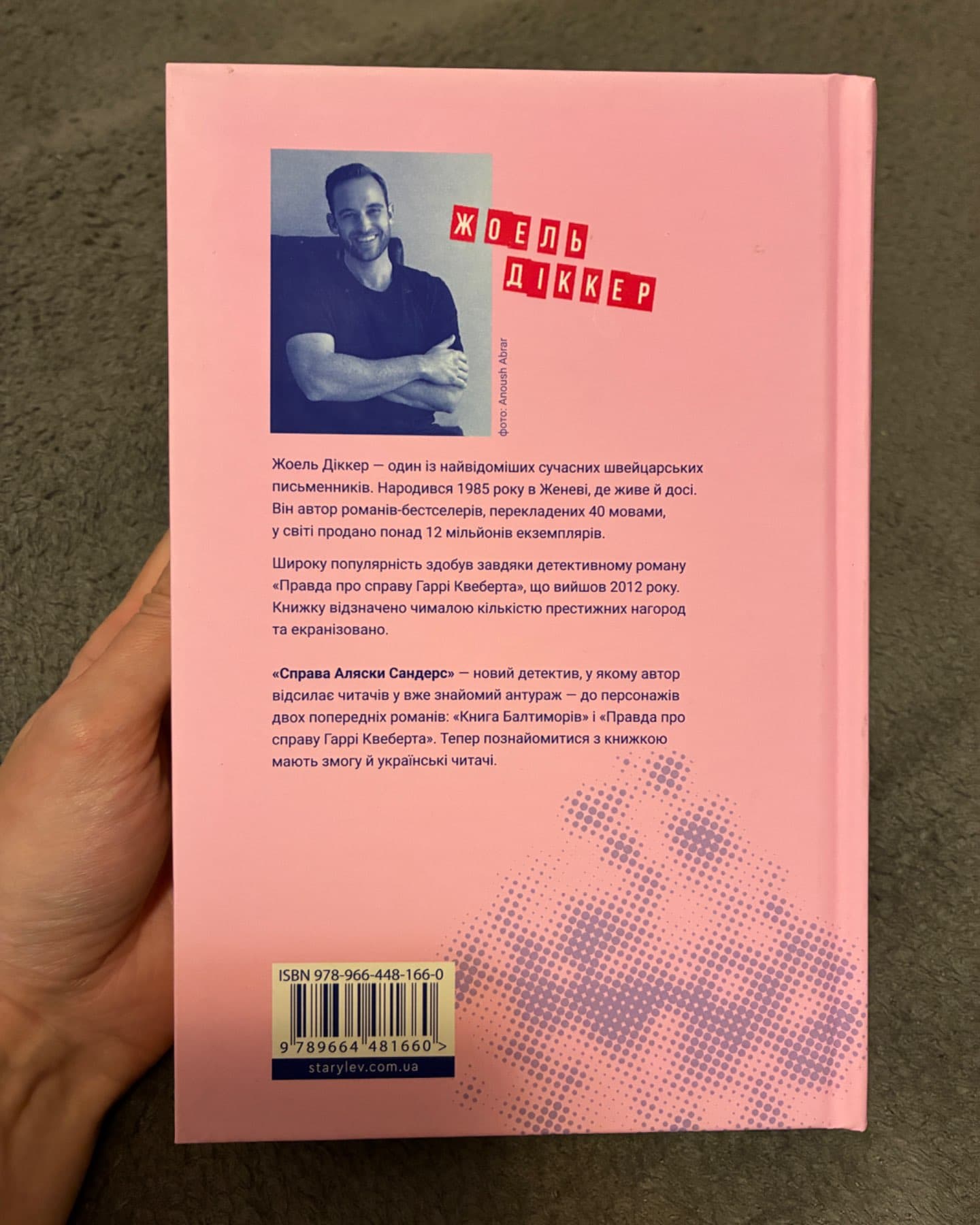 Справа Аляски Сандерс-Жоель Діккер