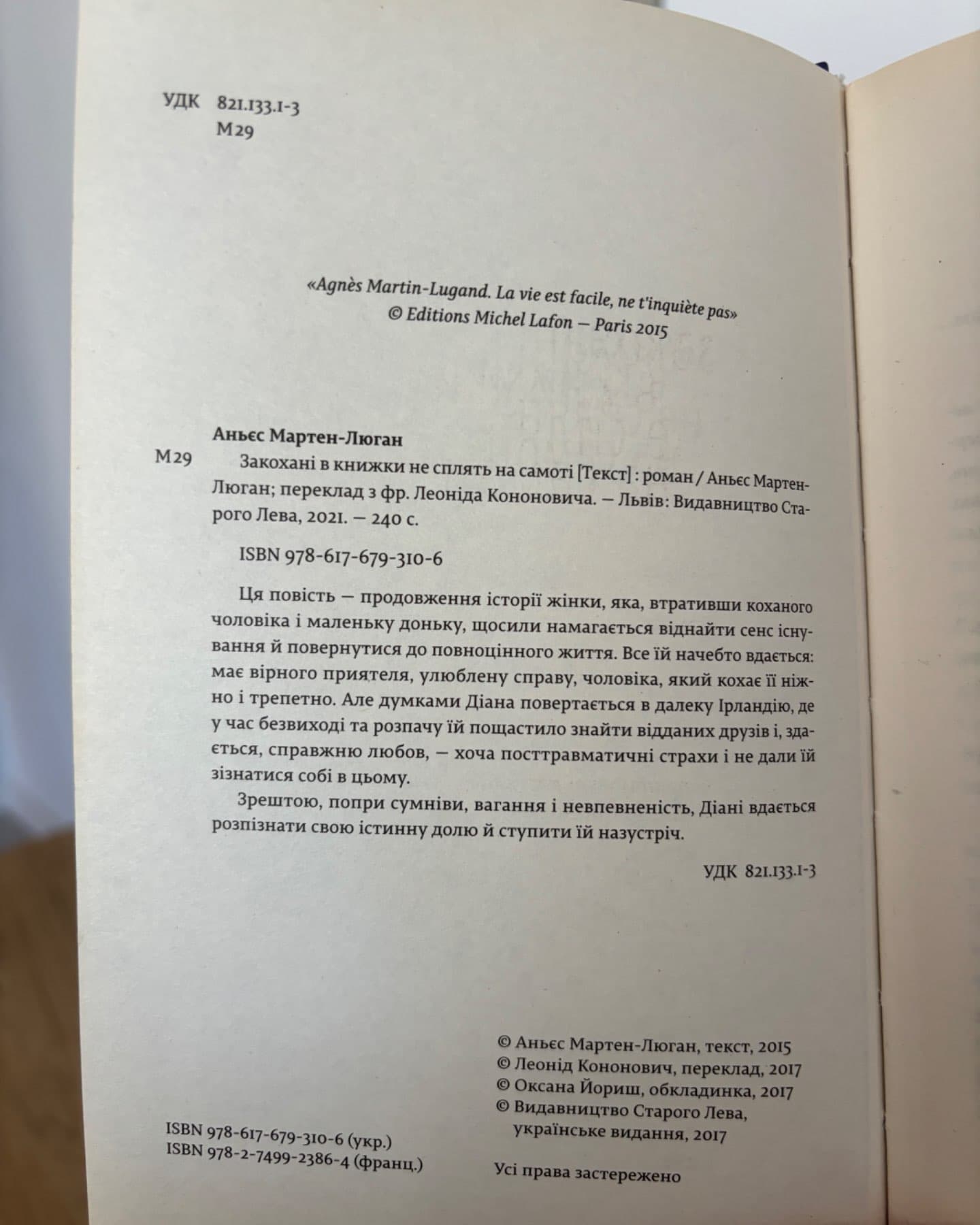Закохані в книжки не сплять на самоті-Аньєс Мартен-Люган