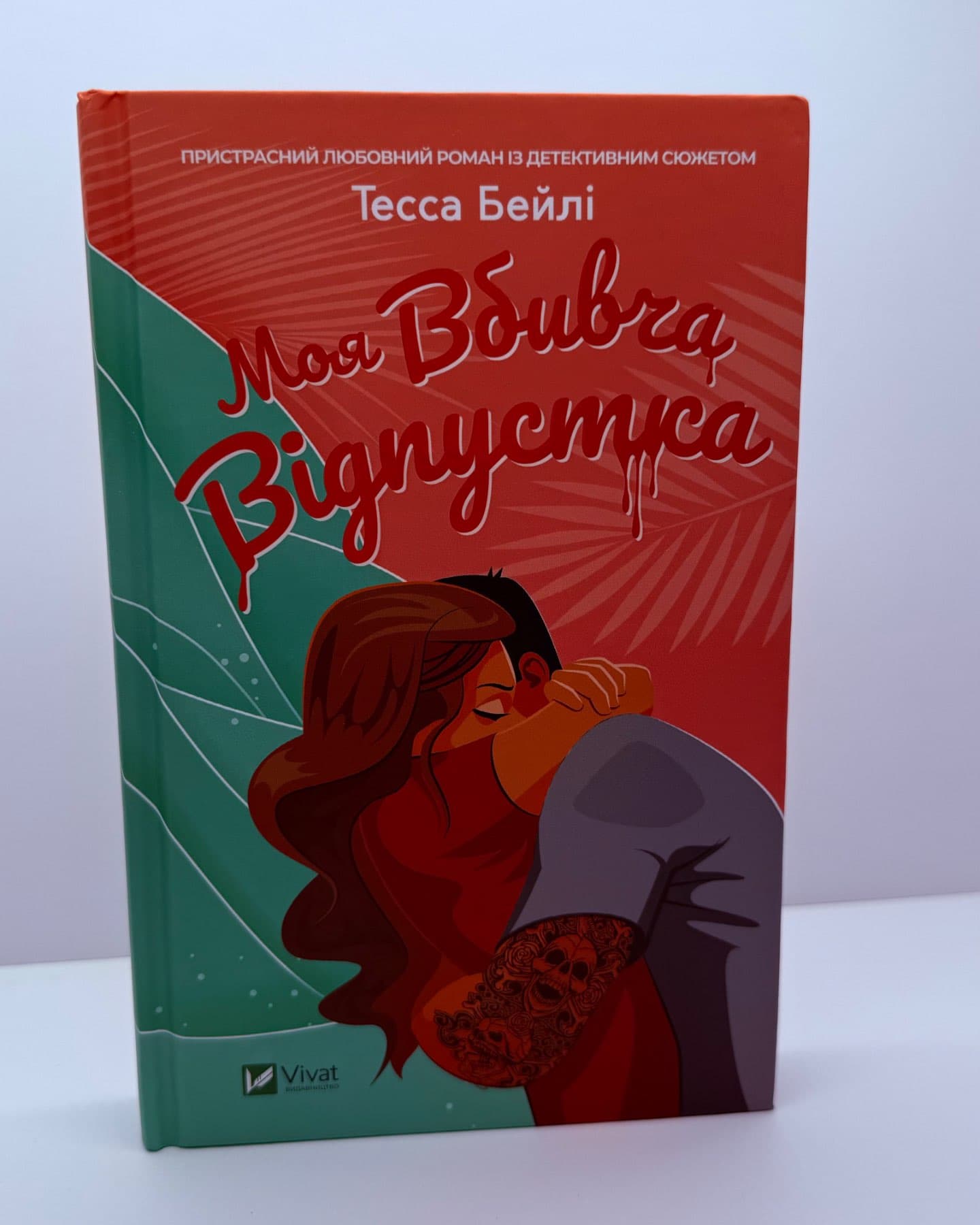 Моя вбивча відпустка-Тесса Бейлі