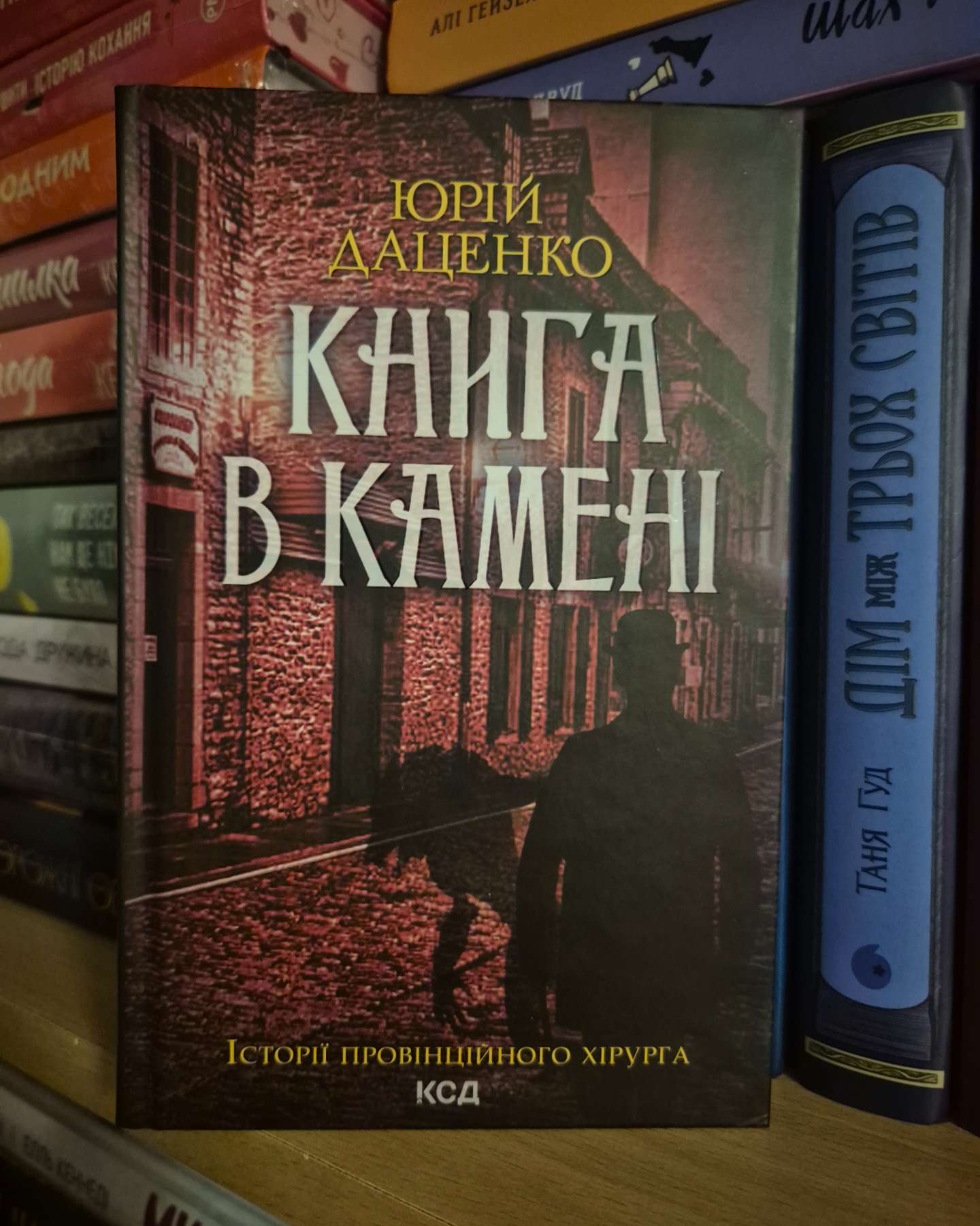 Книга в камені, Останні години-Юрій Даценко