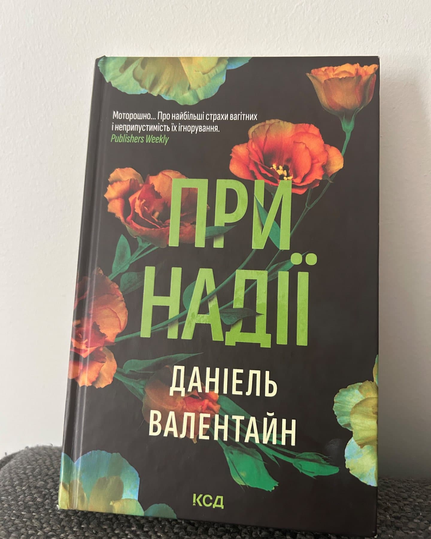 При надії-Даніель Валентайн