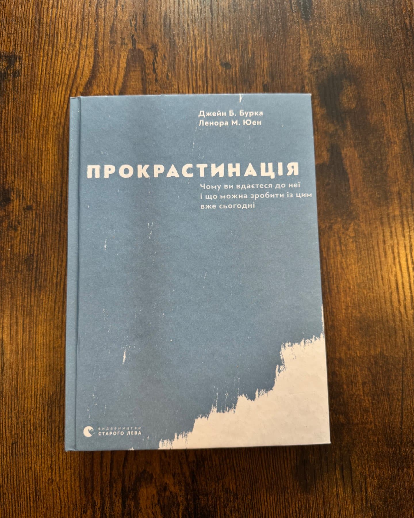 Прокрастинація-Джейн Б. Бурка, Ленора М. Юен