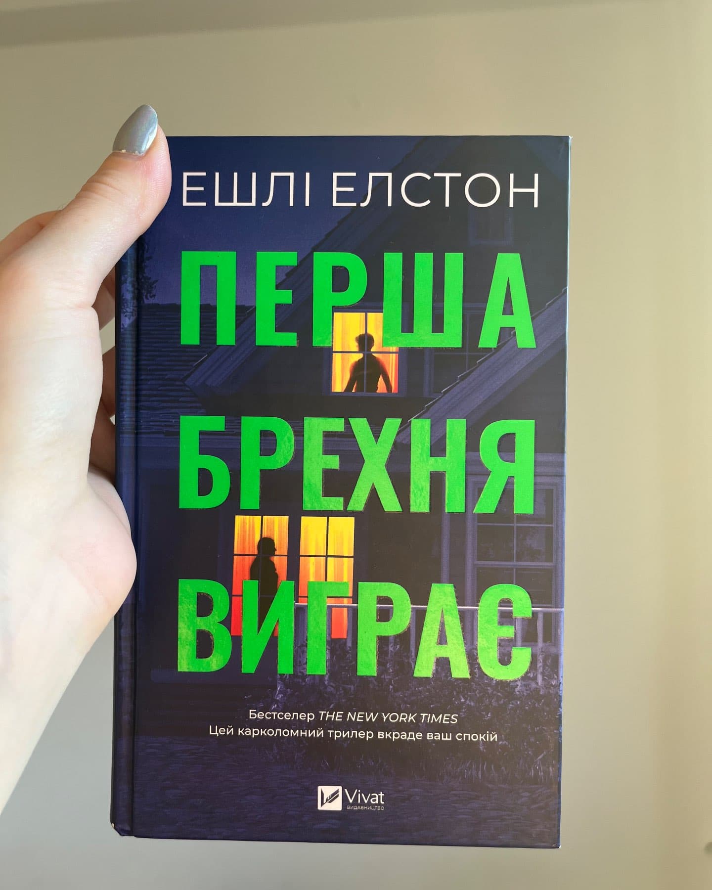 Перша брехня виграє-Ешлі Елстон