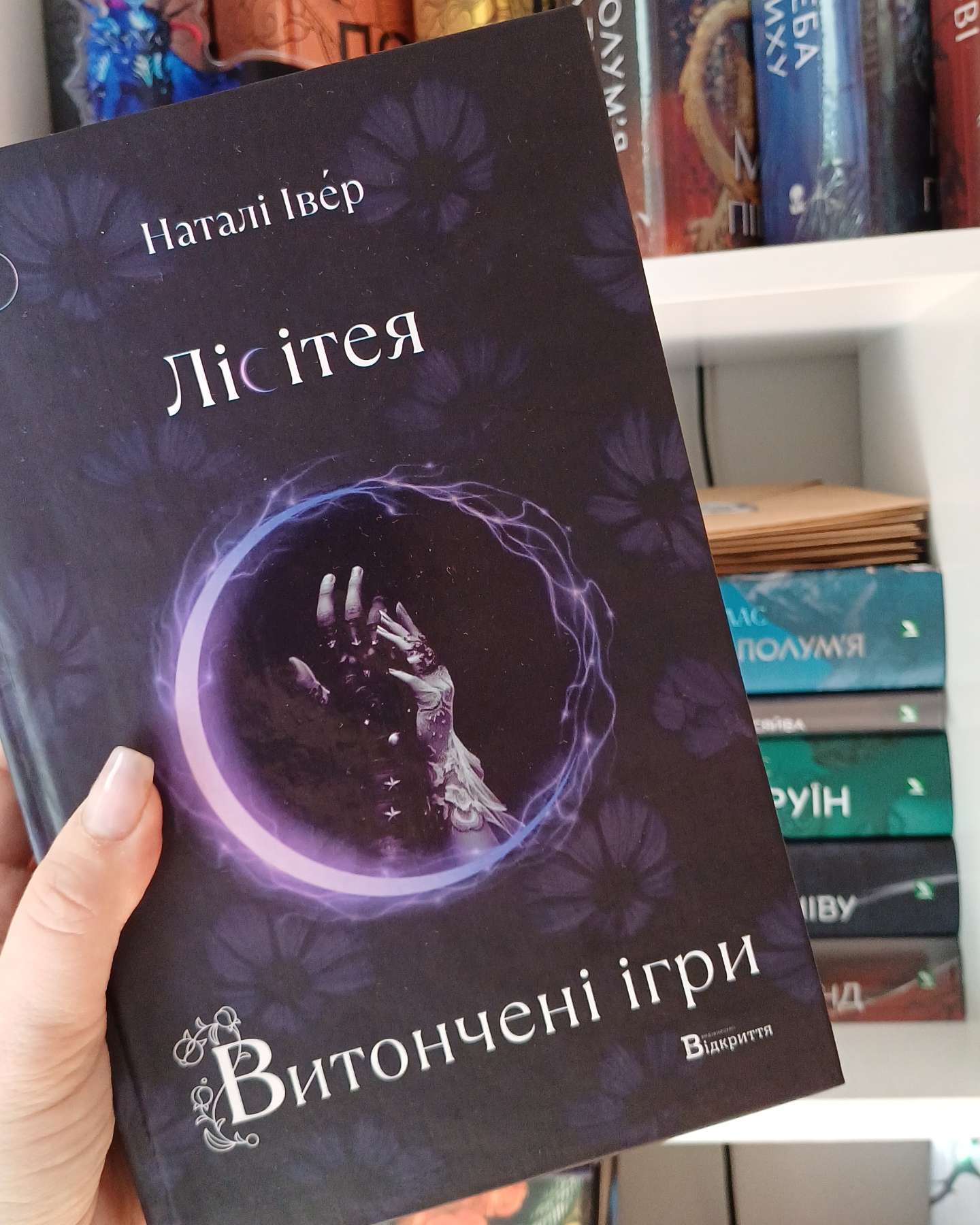 Лісітея. Витончені ігри-Наталі Івер
