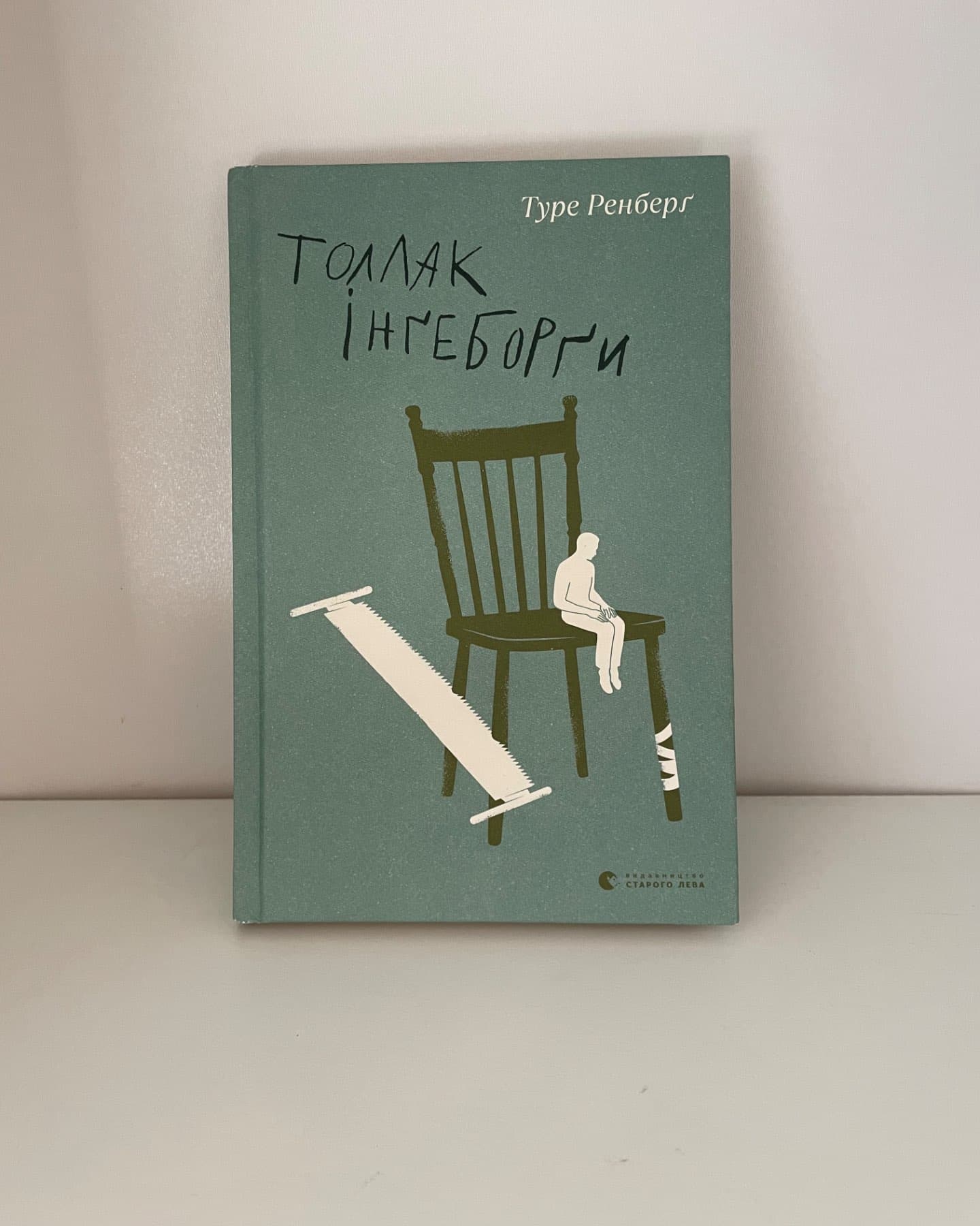 Толлак Інґеборґи-Туре Ренберг