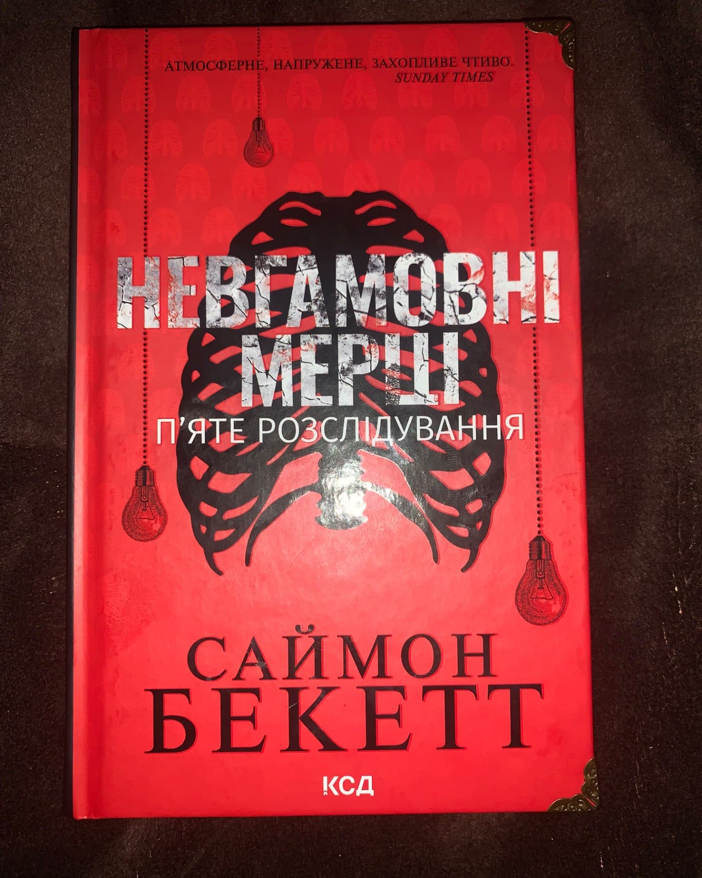 Невгамовні мерці. П'яте розслідування-Саймон Бекетт