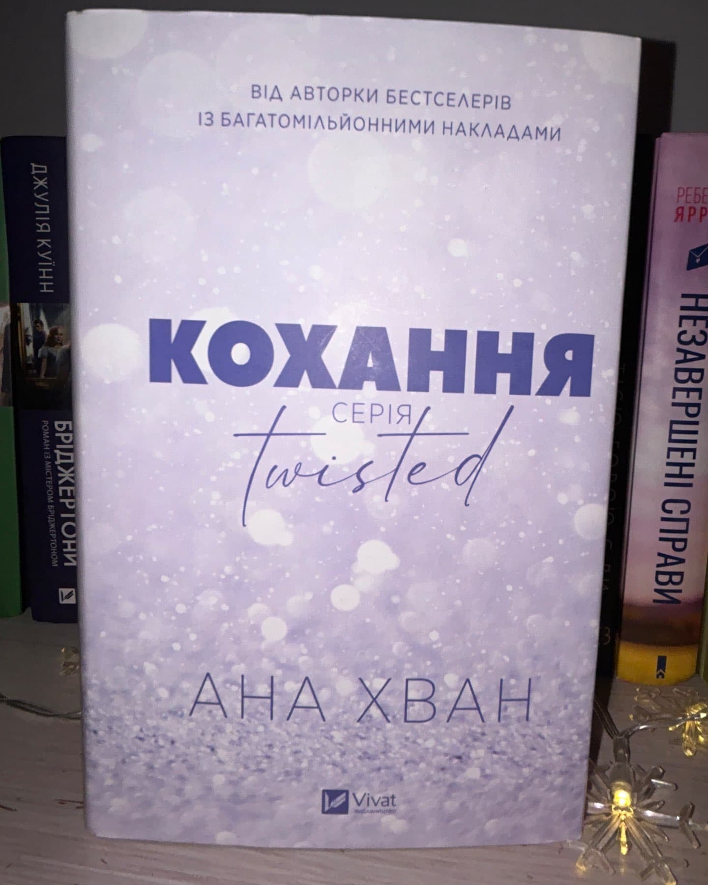 Кохання-Ана Хван