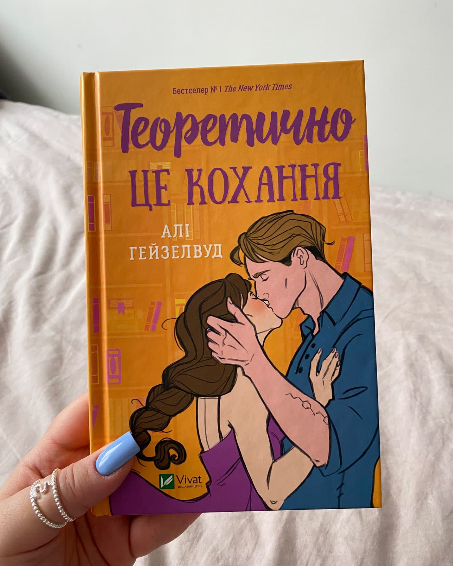 Теоретично це кохання-Алі Гейзелвуд