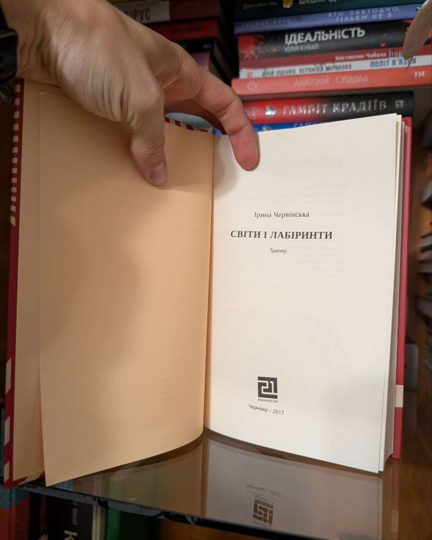 Світи і Лабіринти-Ірина Червінська