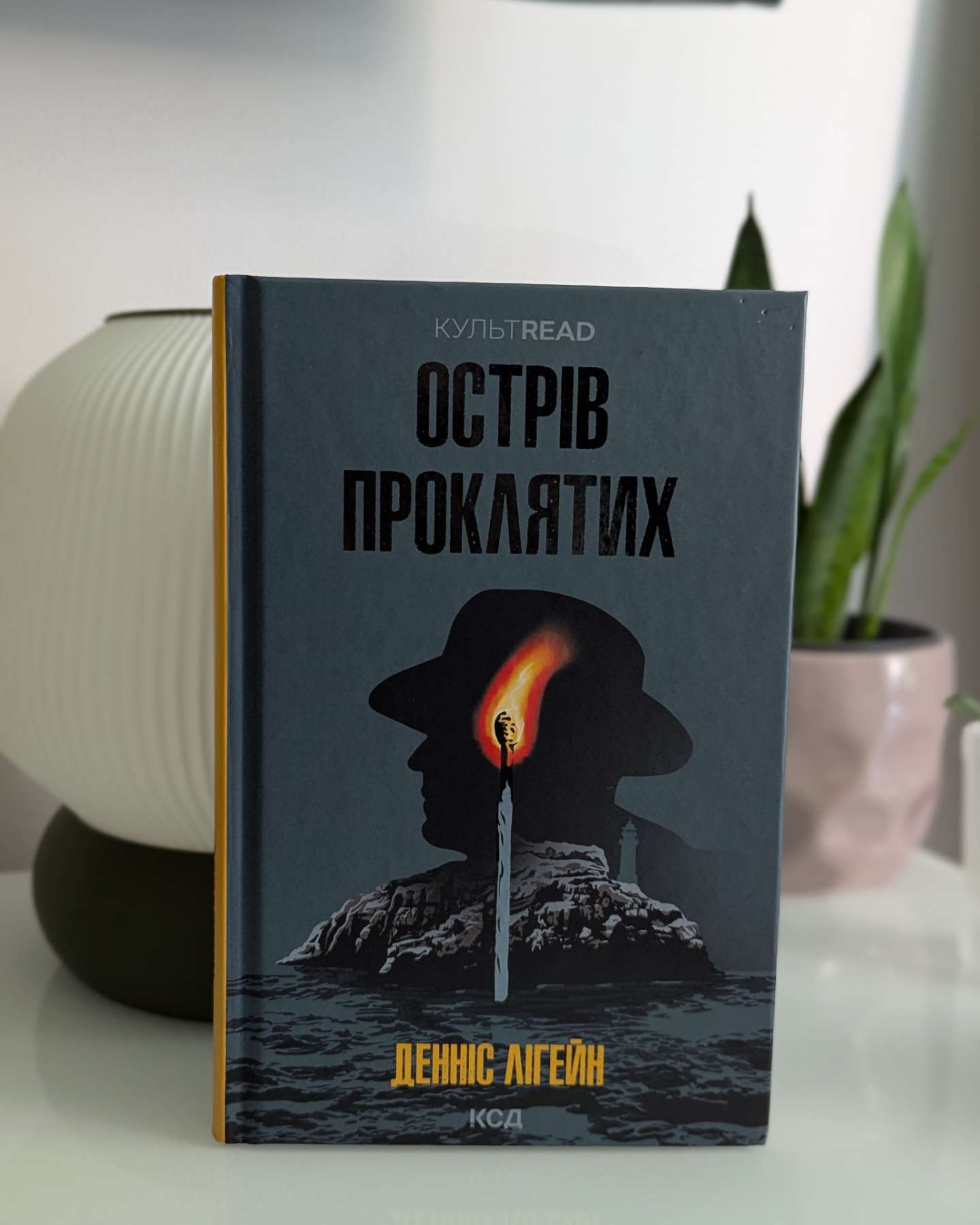 Острів проклятих-Денніс Лігейн