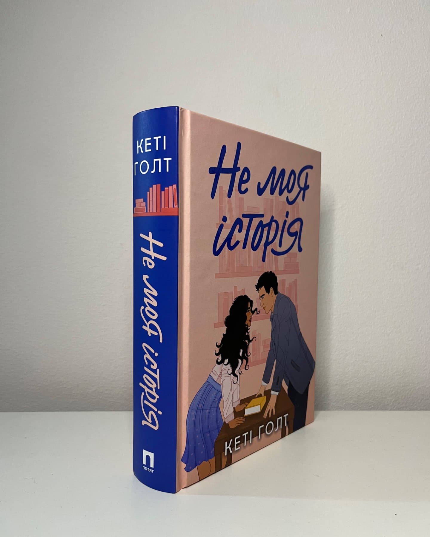 Не моя історія-Кеті Голт