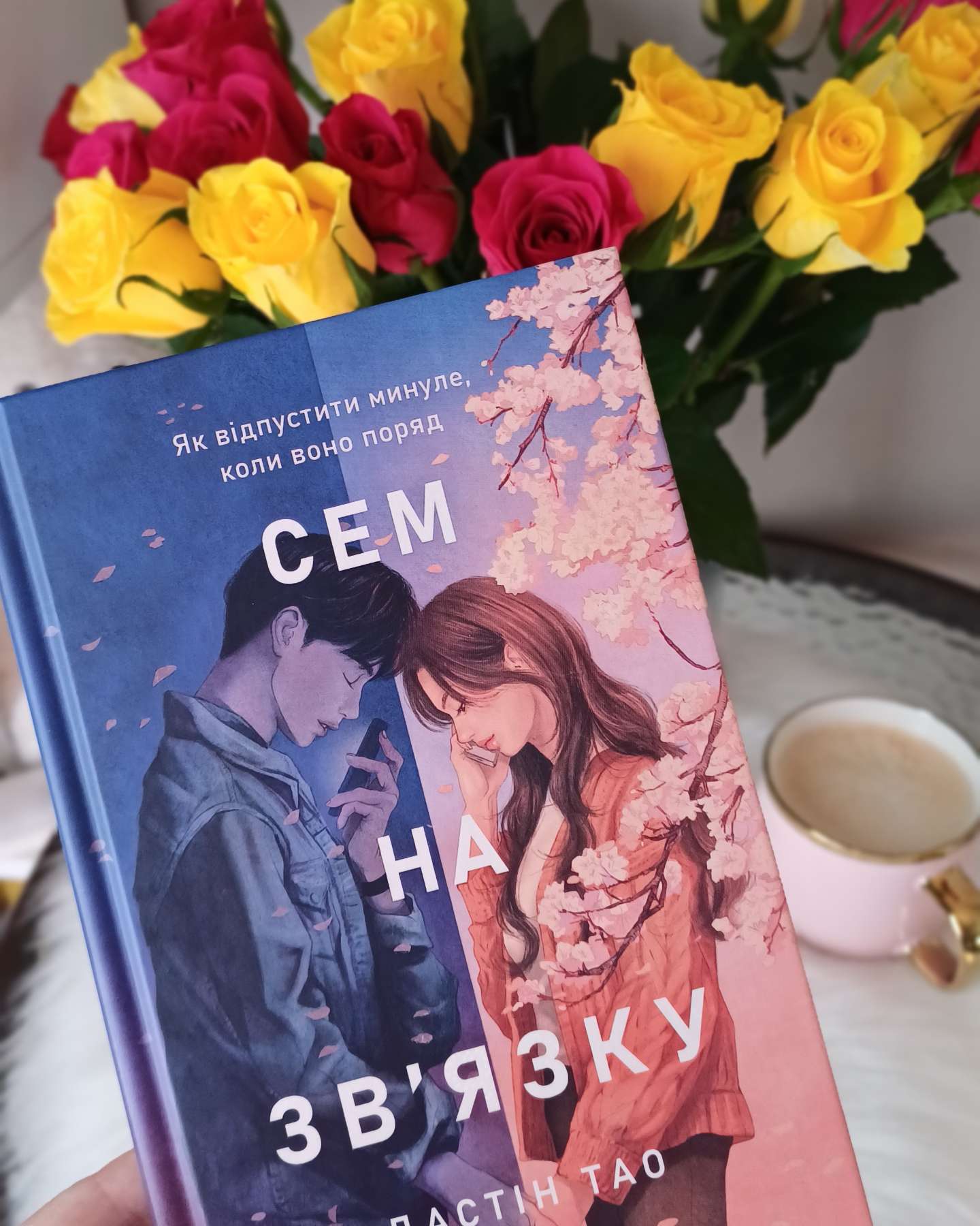 Сем на зв'язку-ДАСТІН ТАО