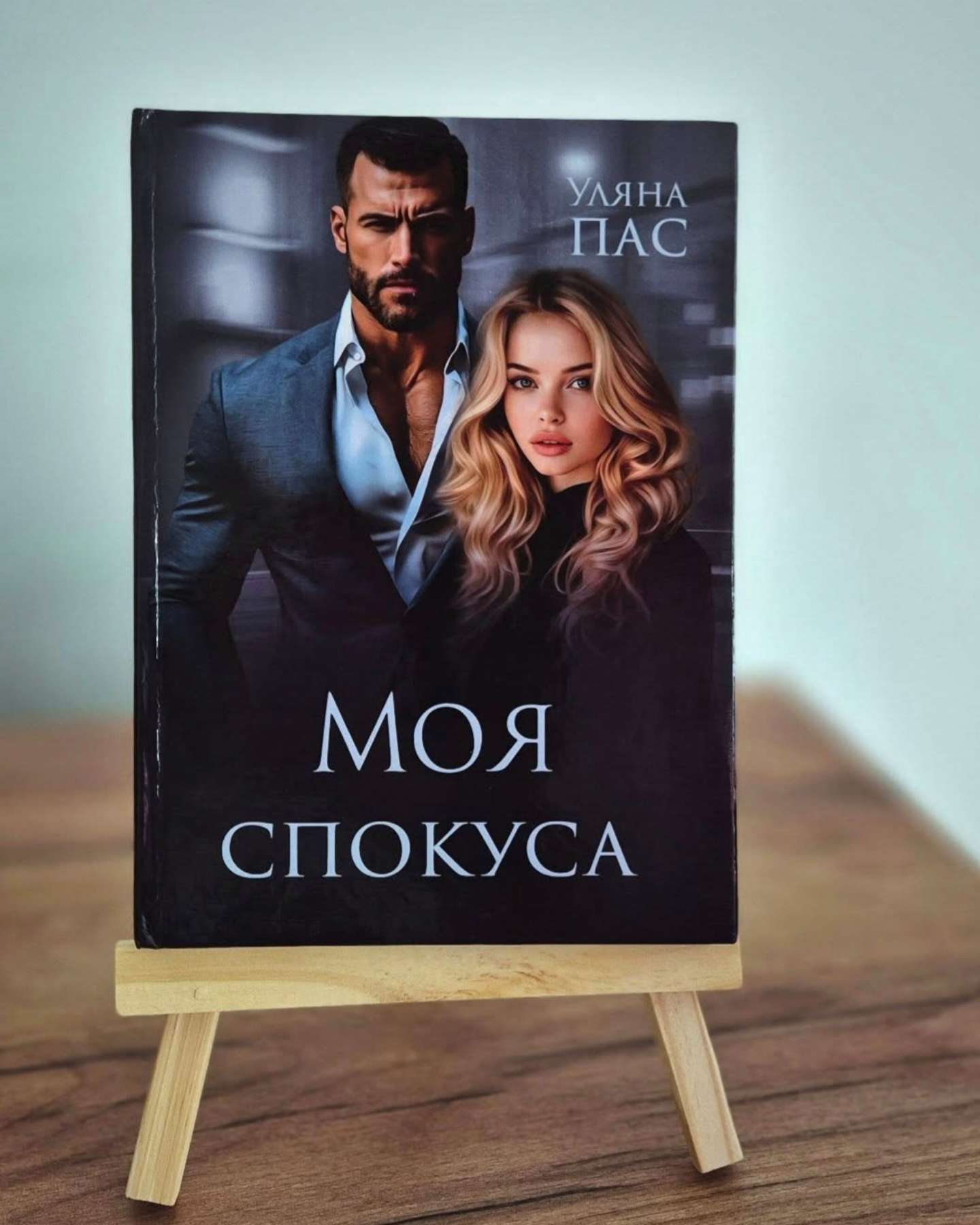 Моя Спокуса-Уляна Пас