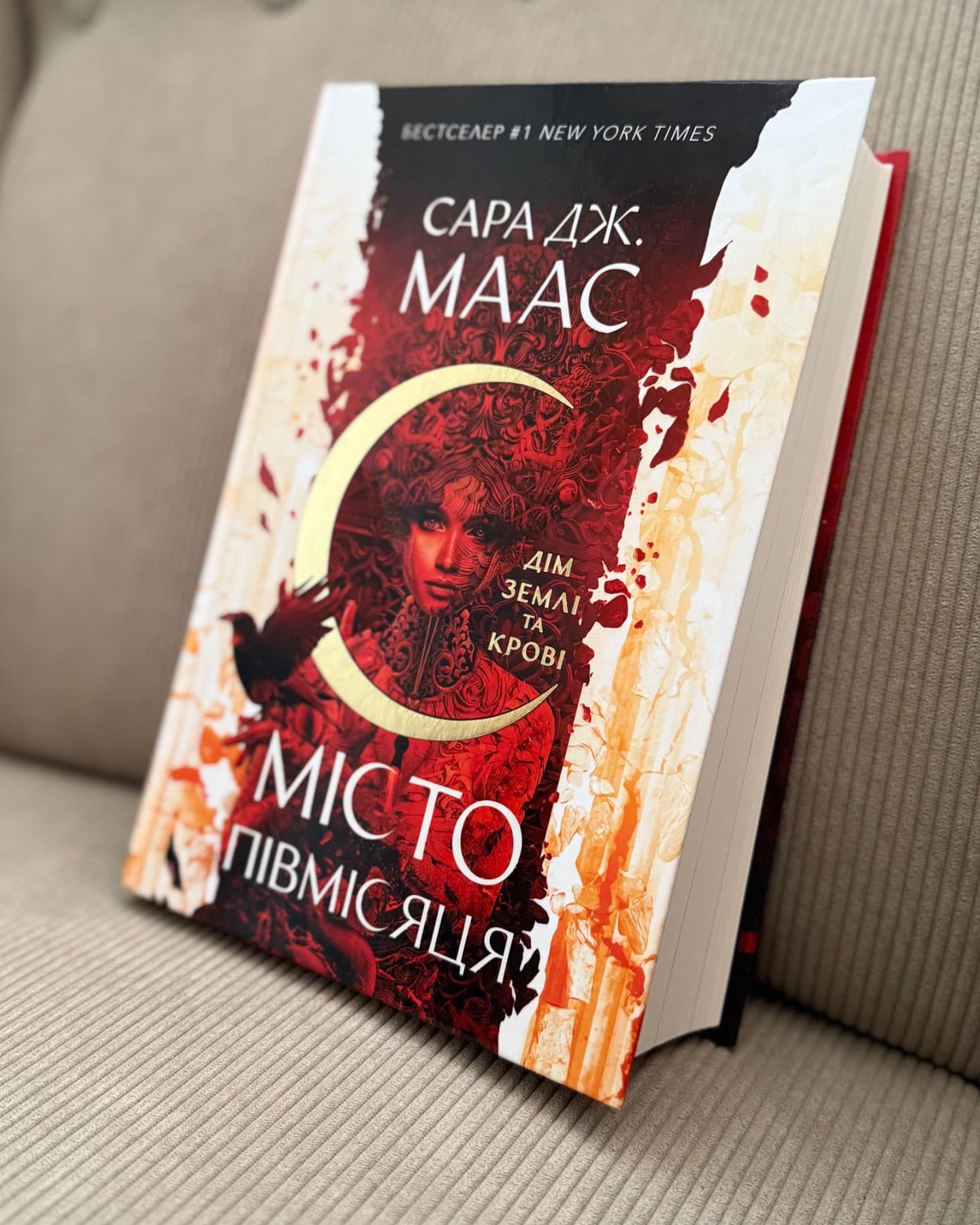 Місто Півмісяця. Книга 1. Дім Землі та Крові-Сара Маас