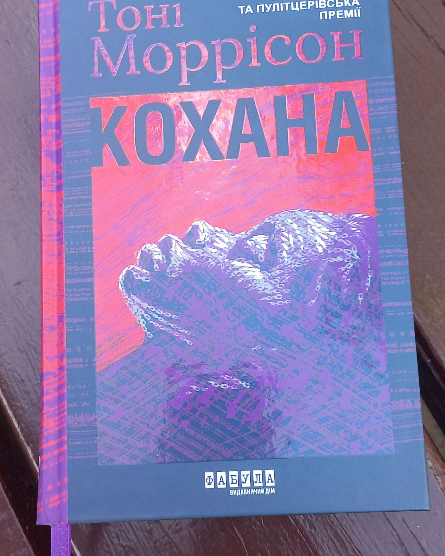 Кохана-Тоні Моррісон
