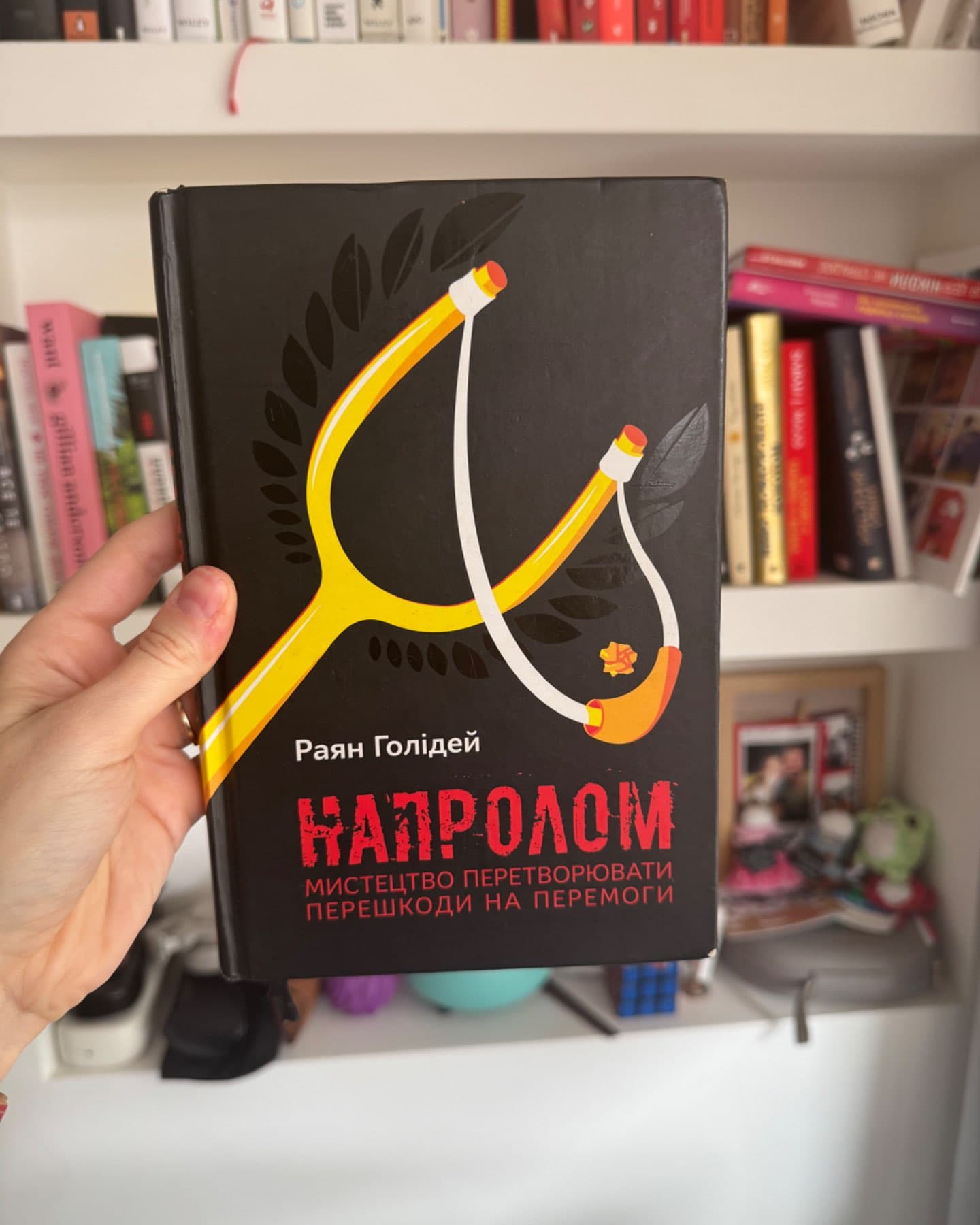 Напролом. Мистецтво перетворювати перешкоди на перемоги-Райан Голідей