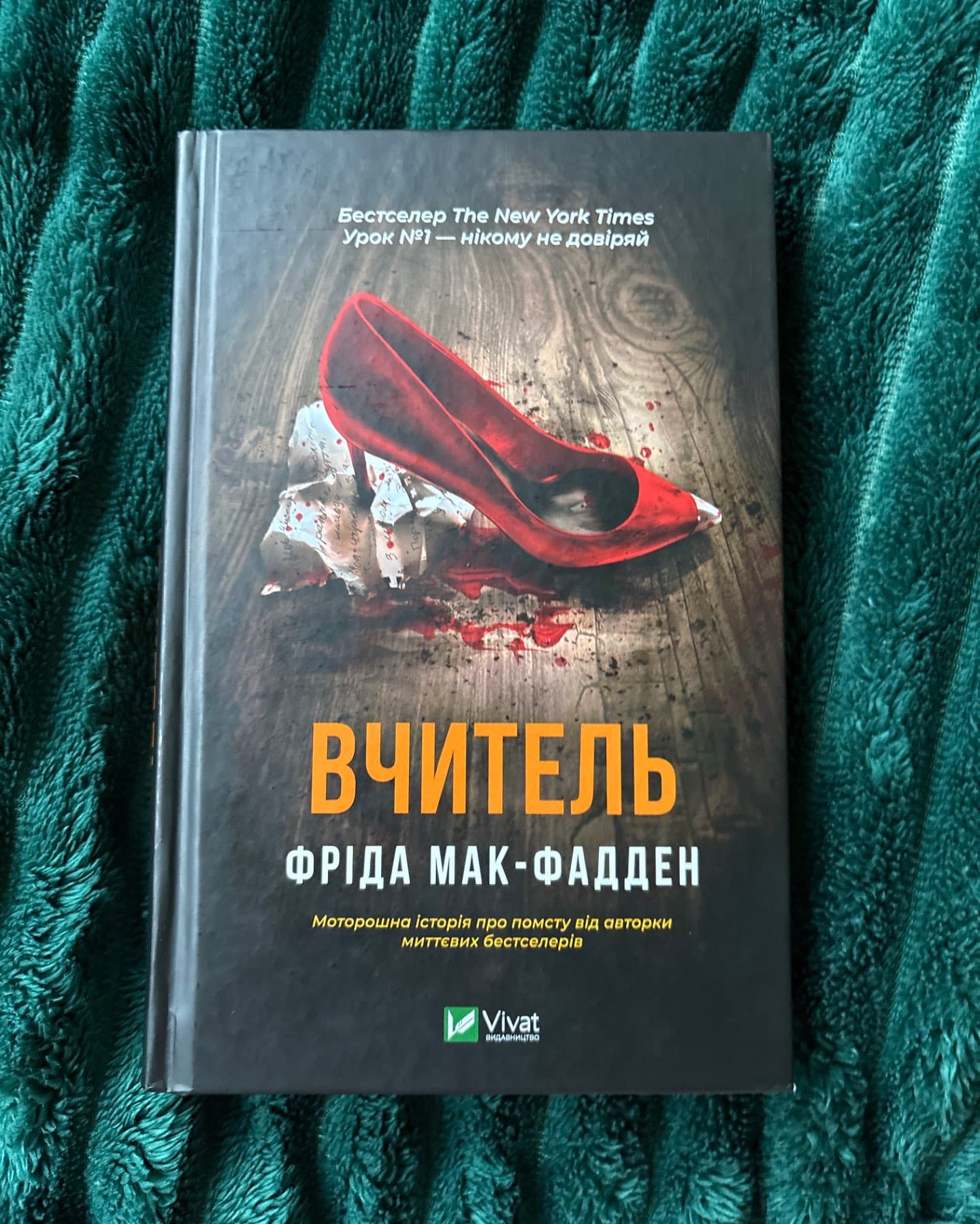 Вчитель-Фріда Макфадден