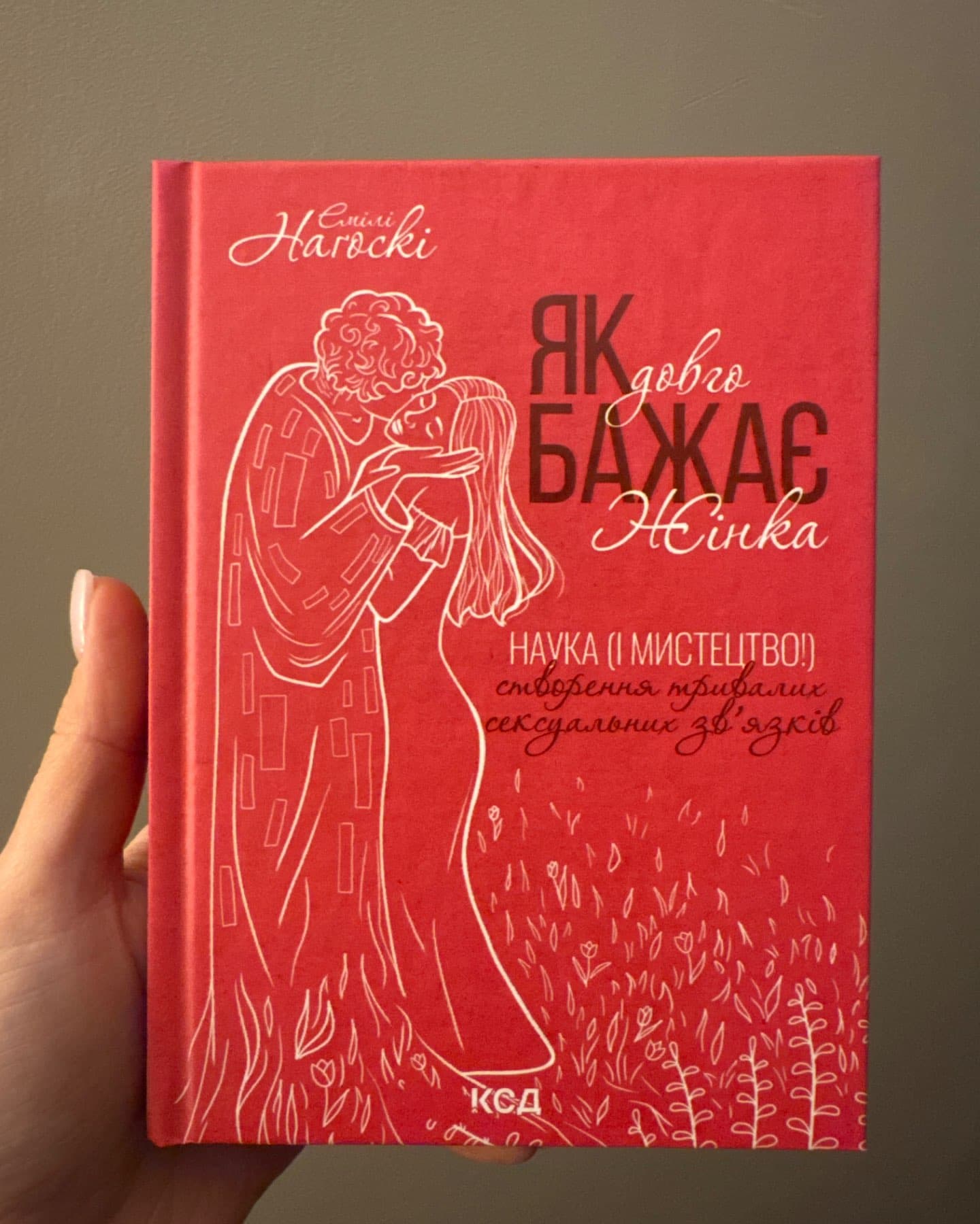 Як бажає жінка. Правда про сексуальне здоров'я-Емілі Нагоскі