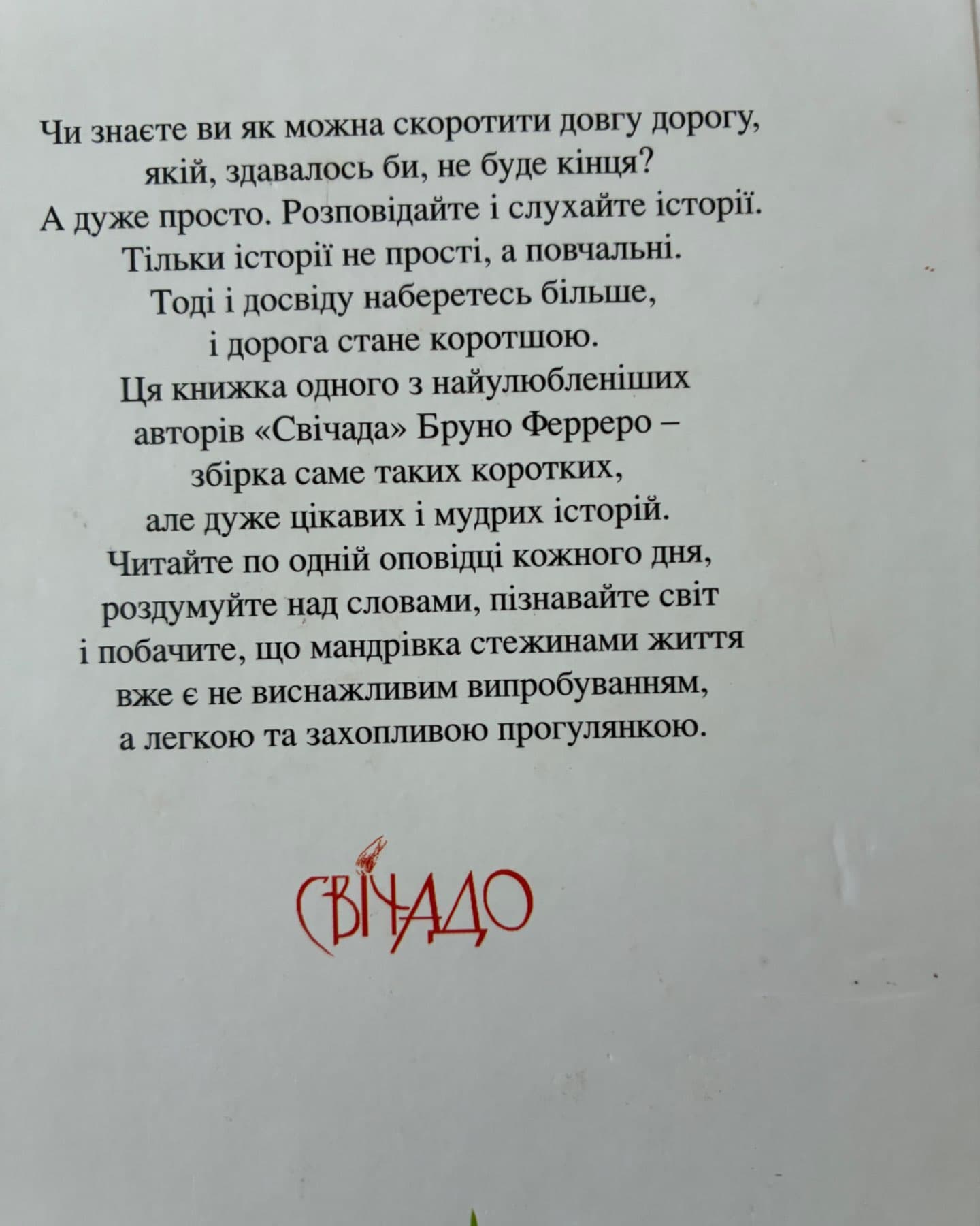 365 коротких історій для душі-Бруно Ферреро