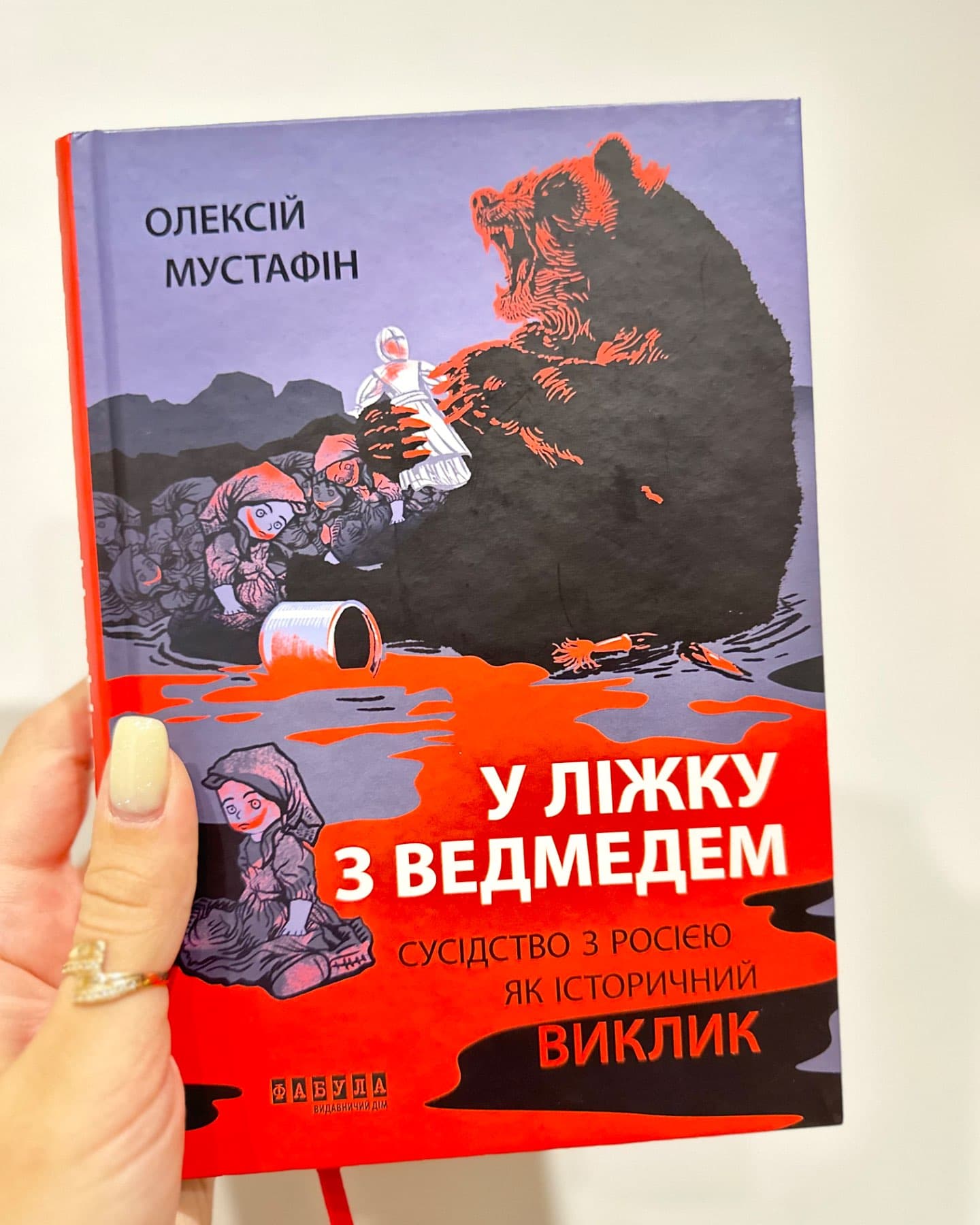 У ліжку з ведмедем-Олексій Мустафін