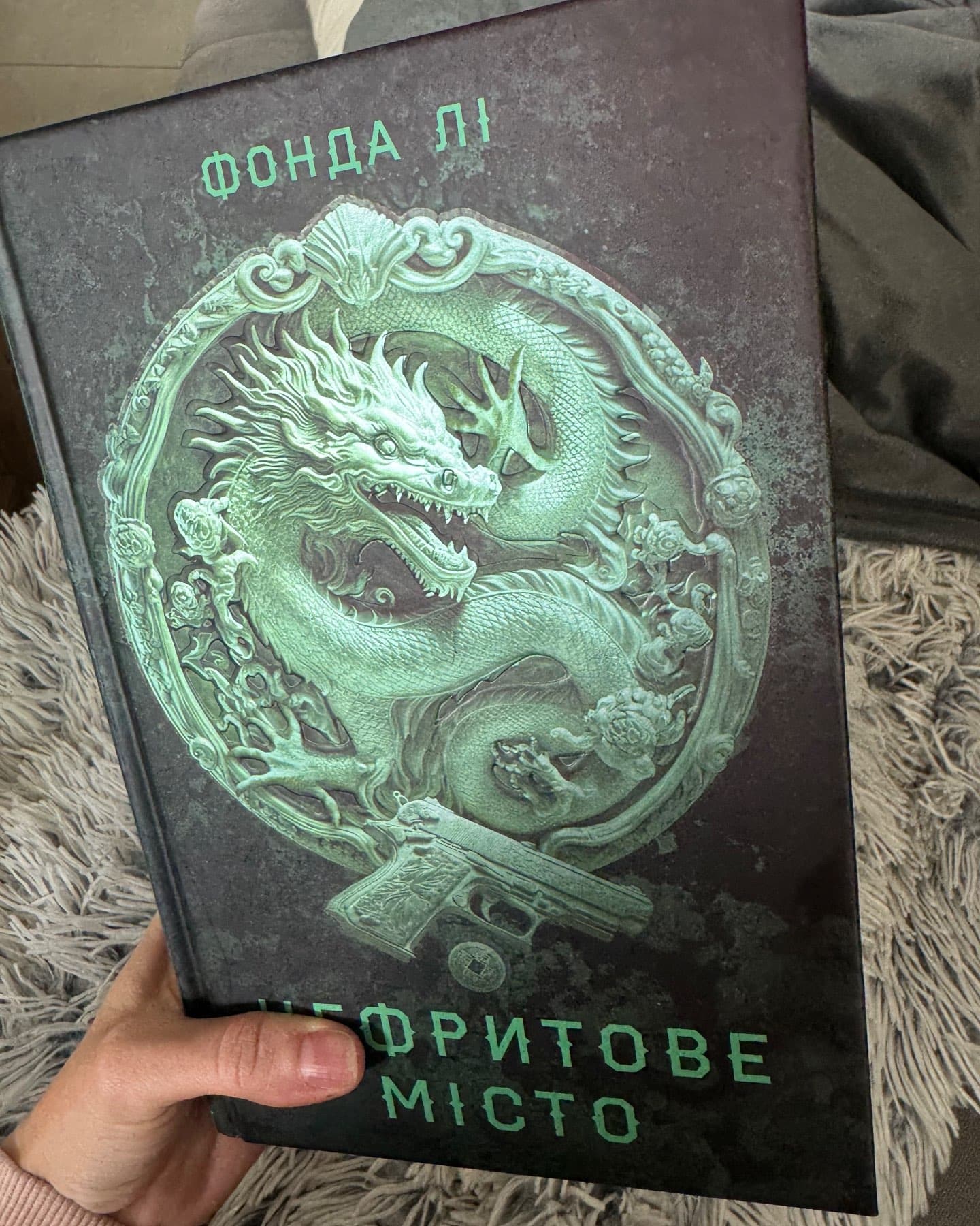 Нефритове місто. Книга 1. Сага Зеленої Кістки-Фонда Лі