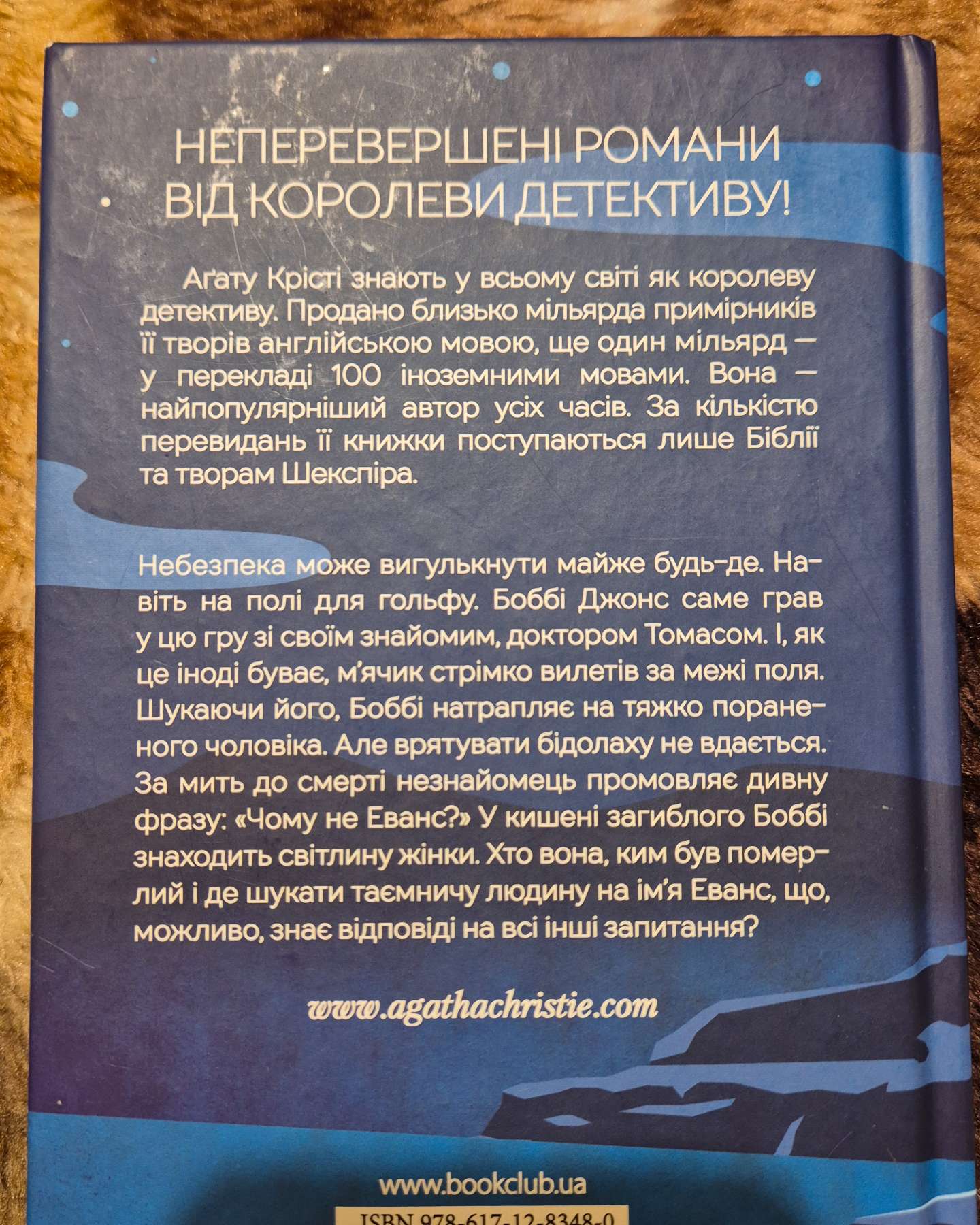 Чому не Еванс?-Аґата Крісті