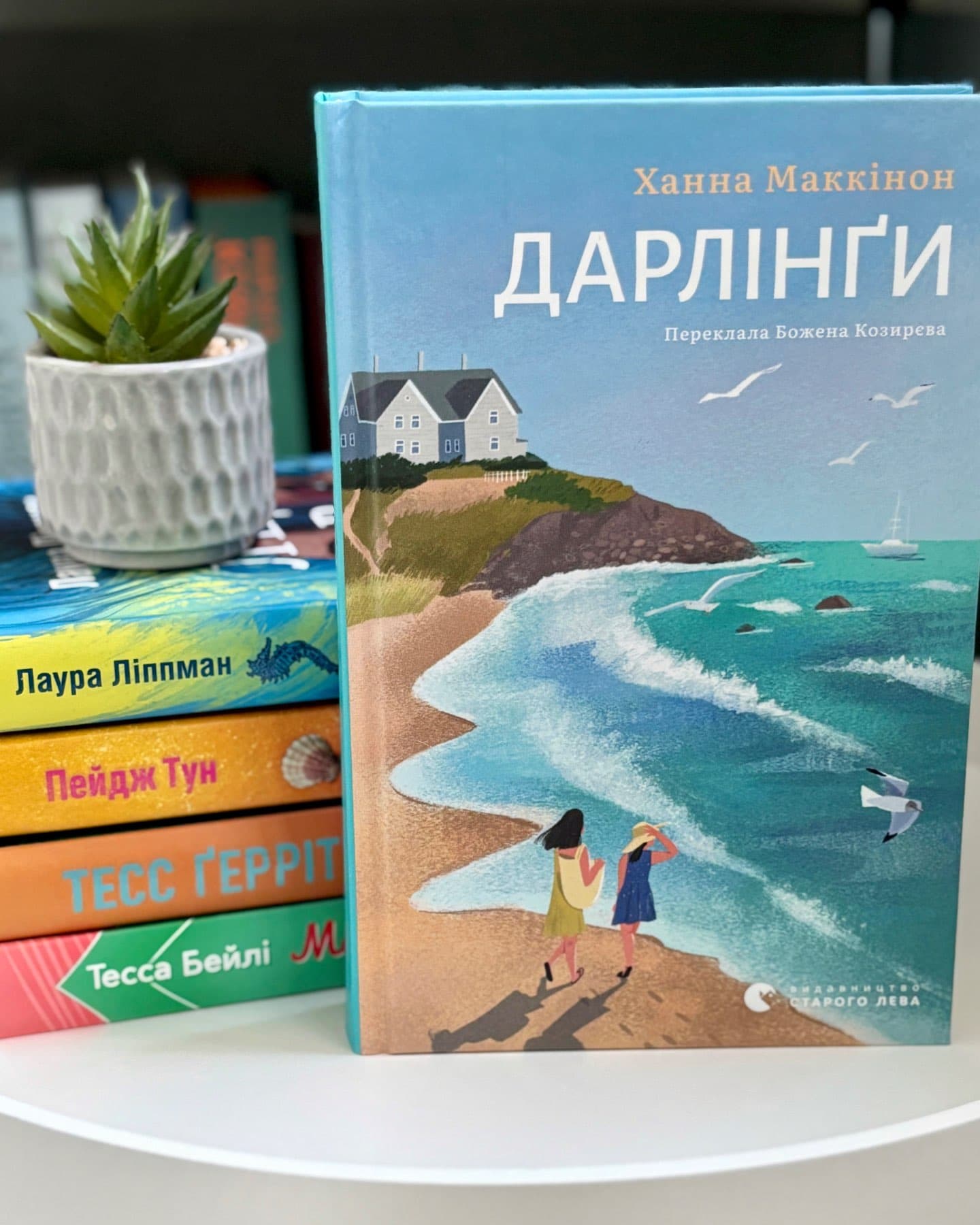 Дарлінґи-Ханна Маккінон