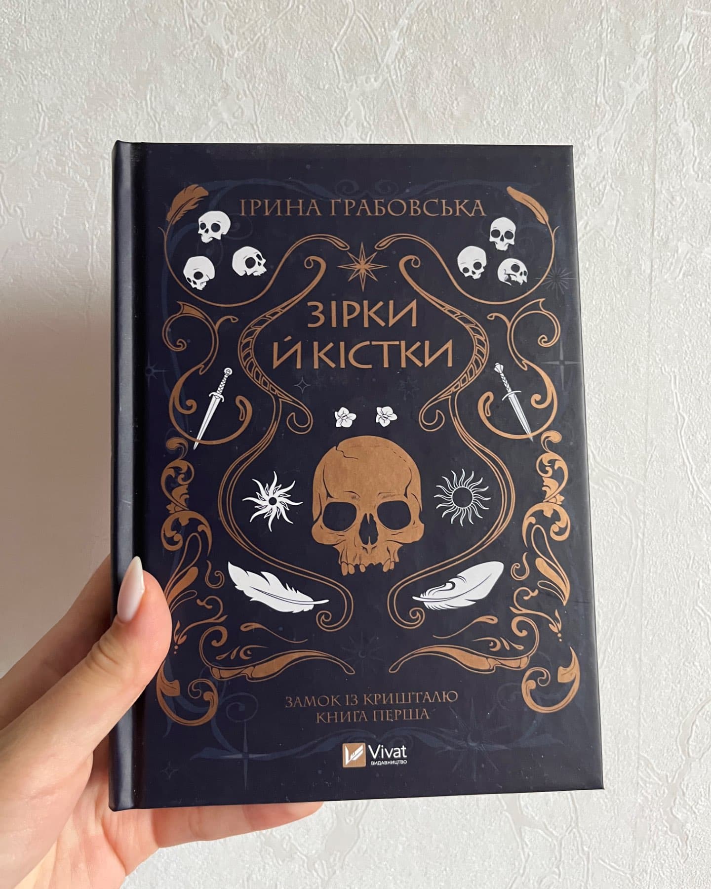 Замок із кришталю. Книга 1. Зірки й кістки-Ірина Грабовська