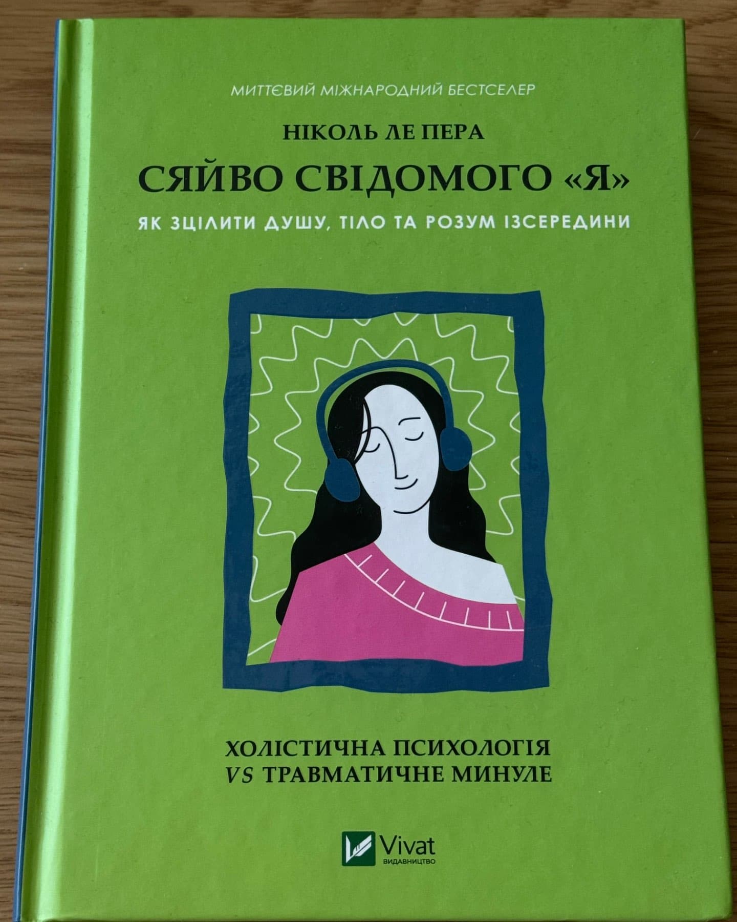 Сяйво свідомого я-Ніколь Лепера