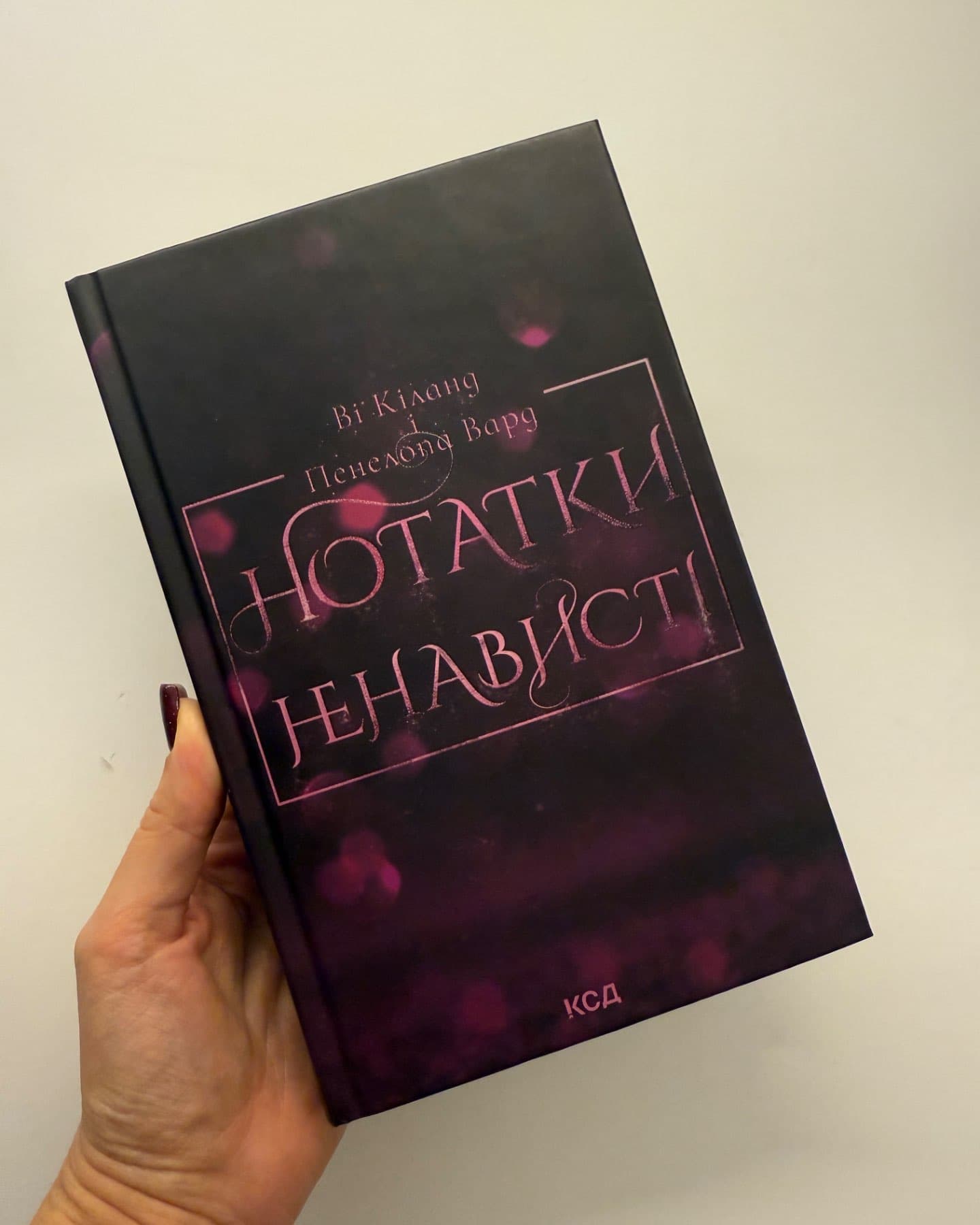Нотатки ненависті-Ві Кіланд, Пенелопа Уордї